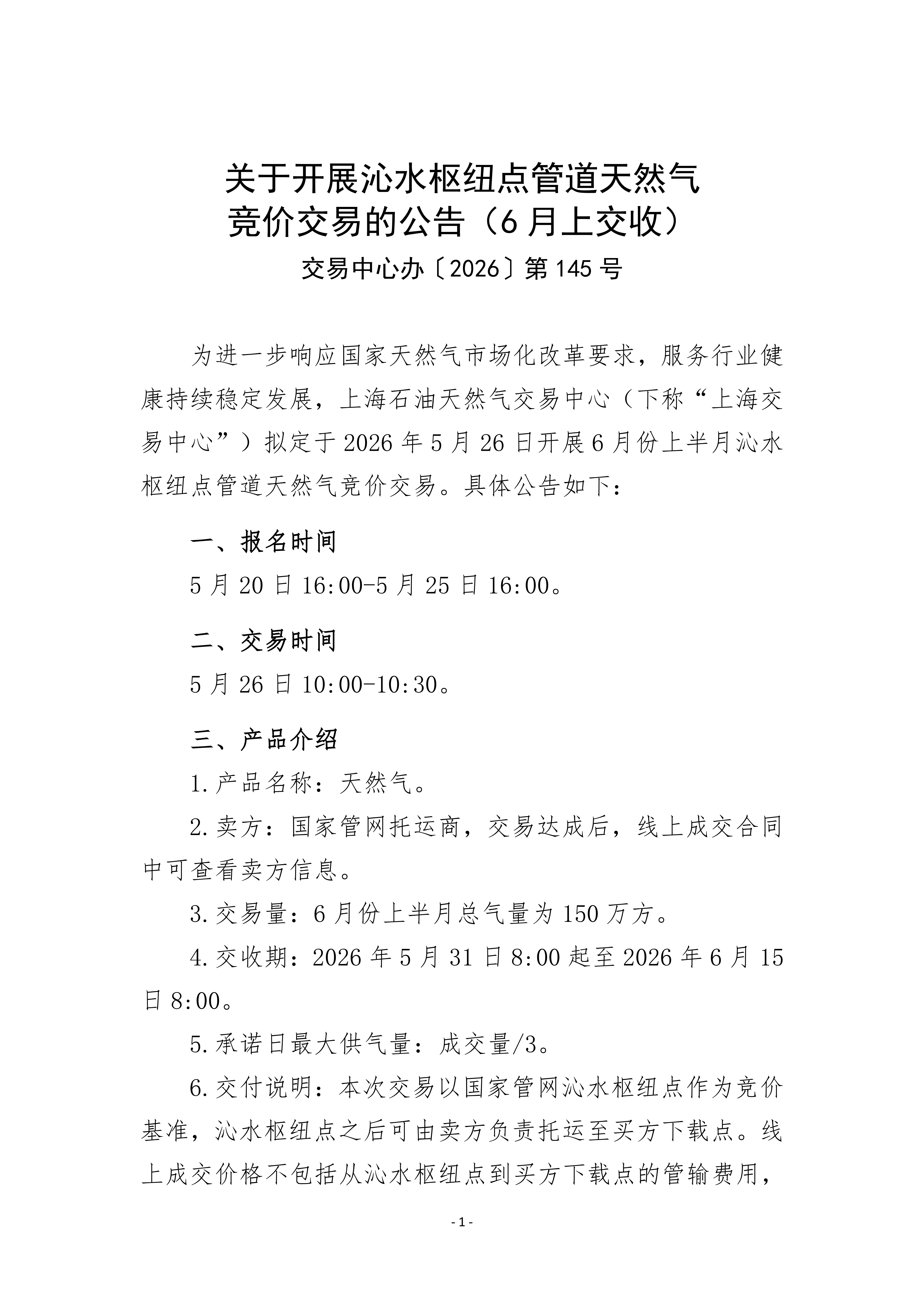 关于开展沁水枢纽点管道天然气竞价交易的公_01.png