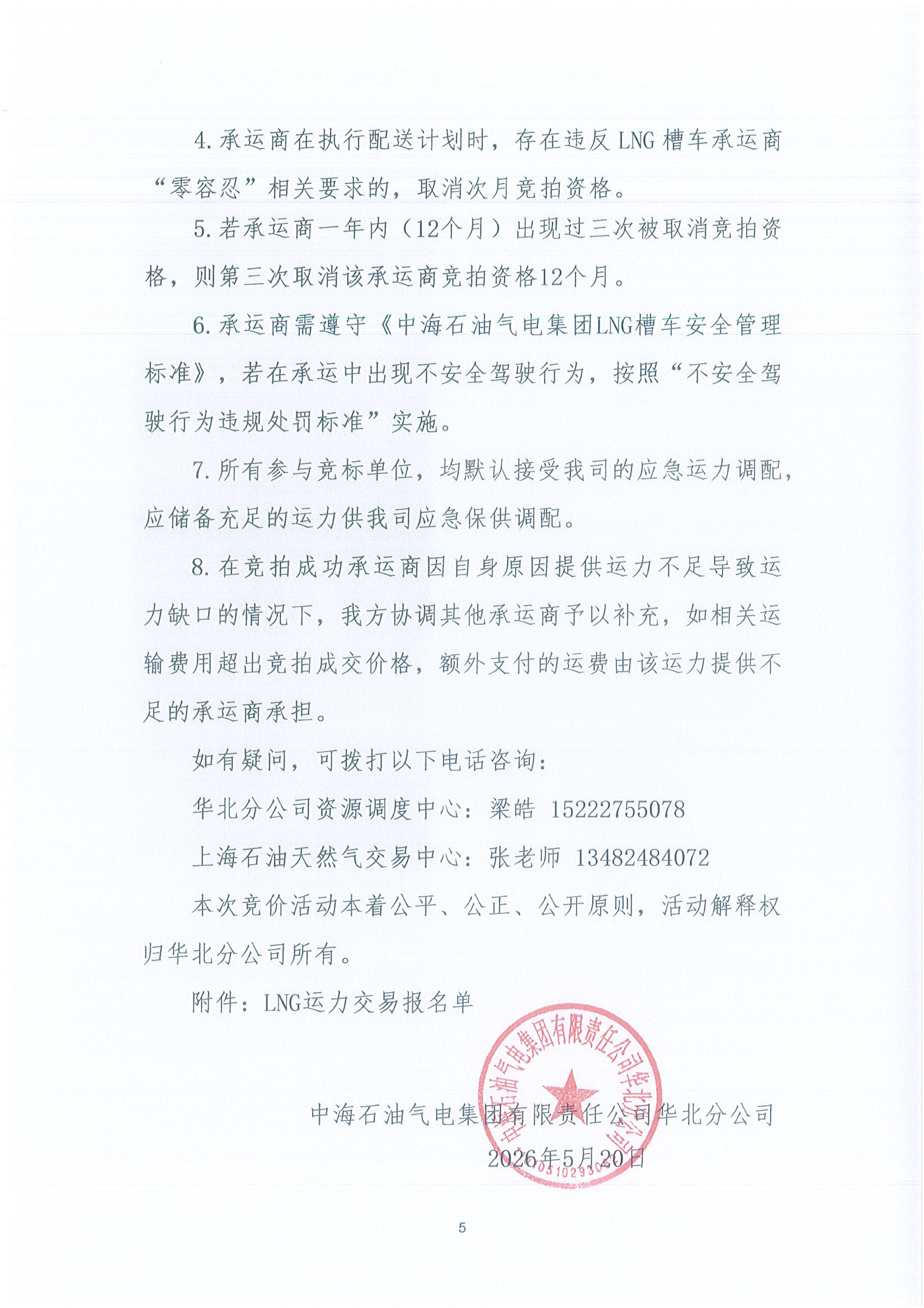 华北分公司关于开展2026年6月份LNG运力竞价交_05.png 华北分公司关于开展2026年6月份LNG运力竞价交_05.png