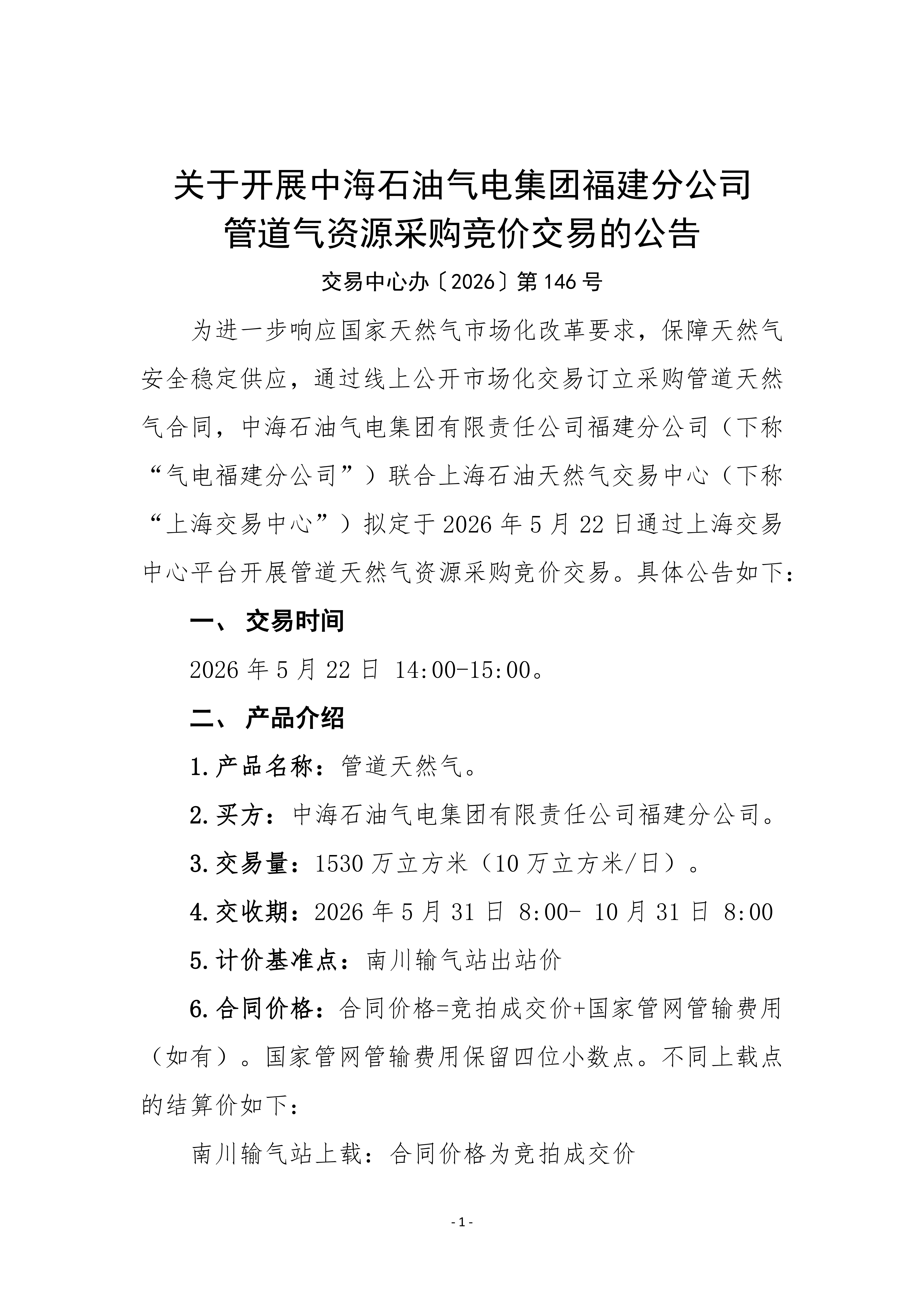 关于开展中海石油气电集团福建分公司管道气_01.png