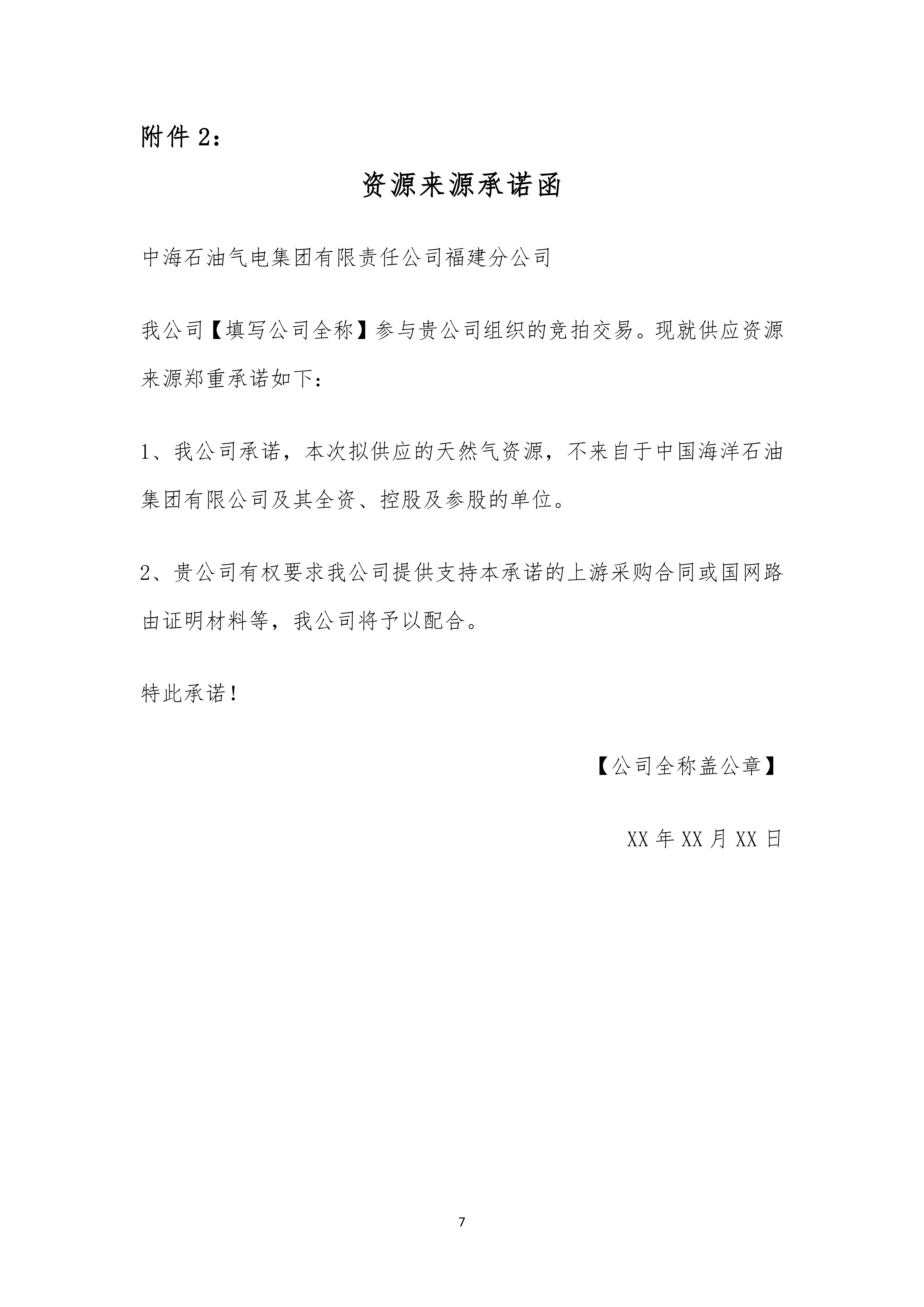 关于开展中海石油气电集团福建分公司管道气_07.png