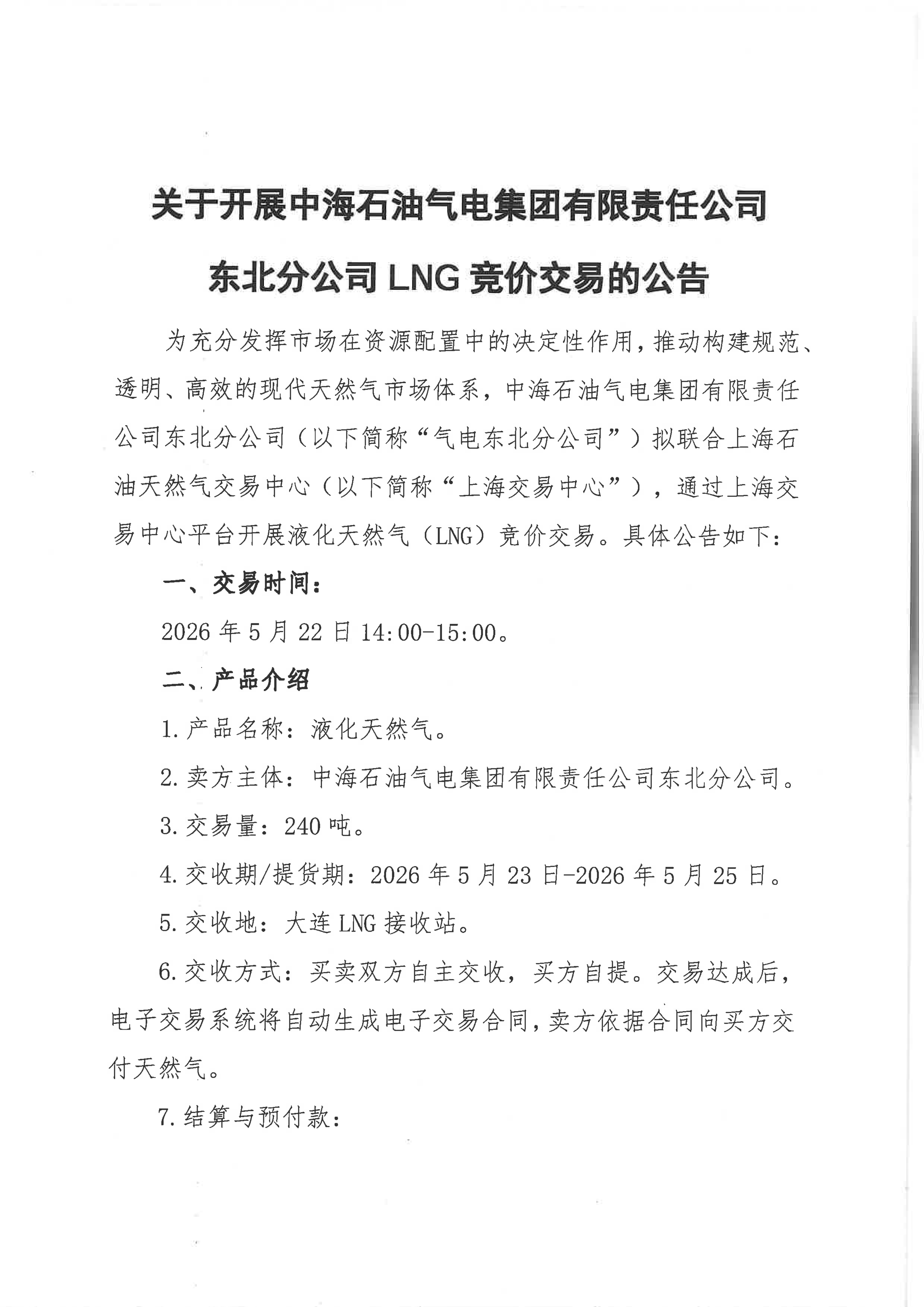 海油盖章版公告-关于开展中海石油气电集团_01.png 海油盖章版公告-关于开展中海石油气电集团_01.png