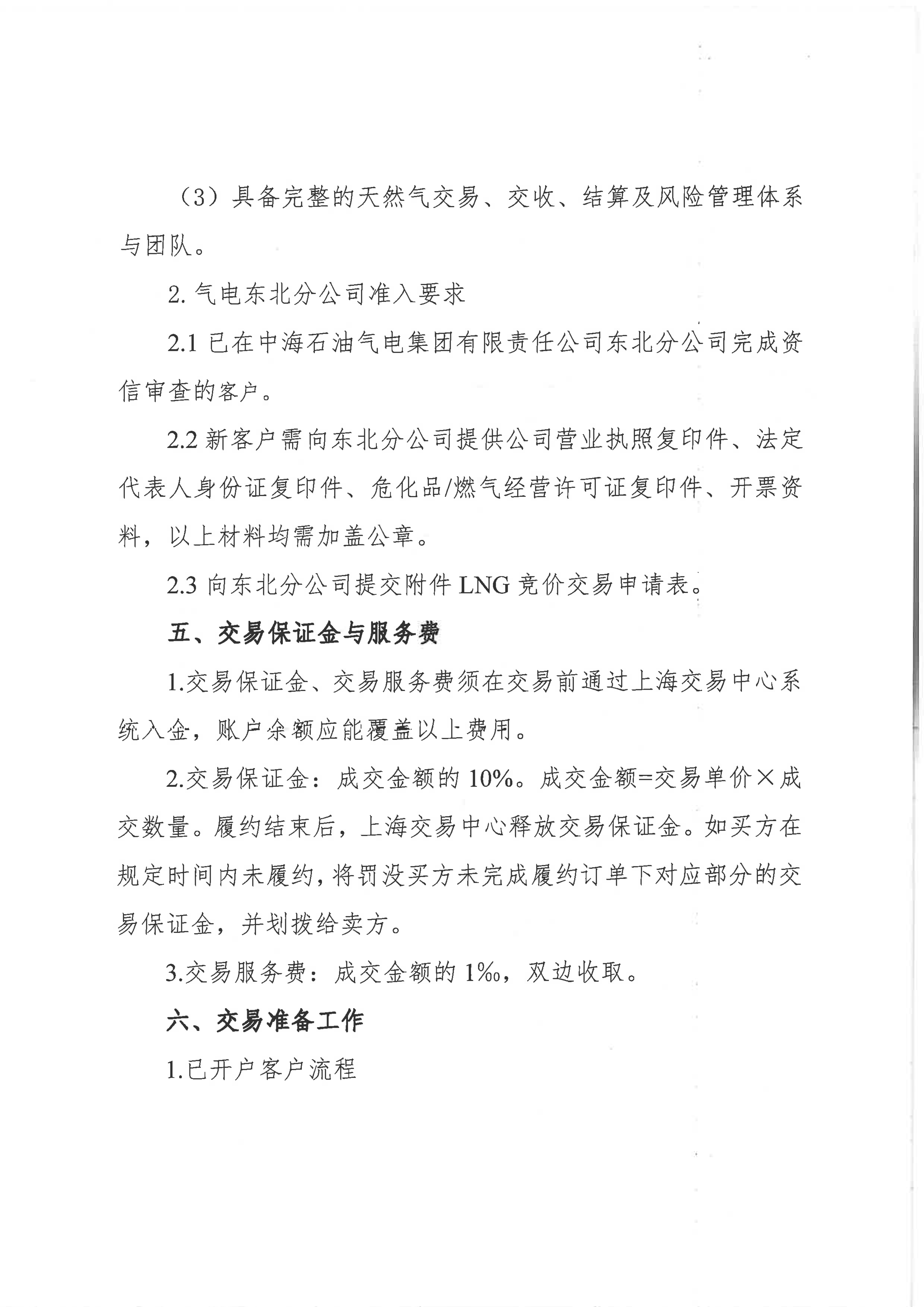 海油盖章版公告-关于开展中海石油气电集团_04.png 海油盖章版公告-关于开展中海石油气电集团_04.png