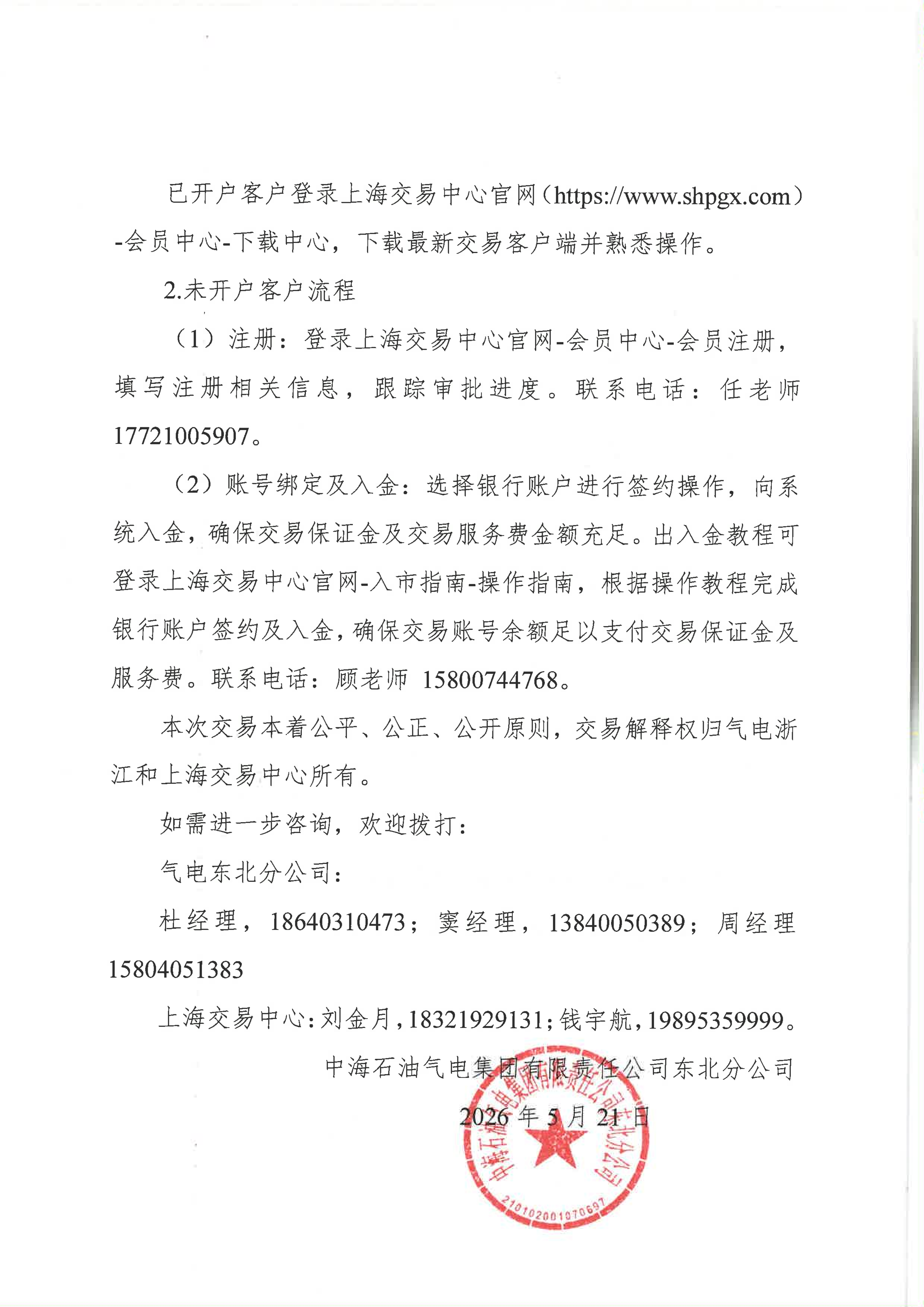 海油盖章版公告-关于开展中海石油气电集团_05.png 海油盖章版公告-关于开展中海石油气电集团_05.png