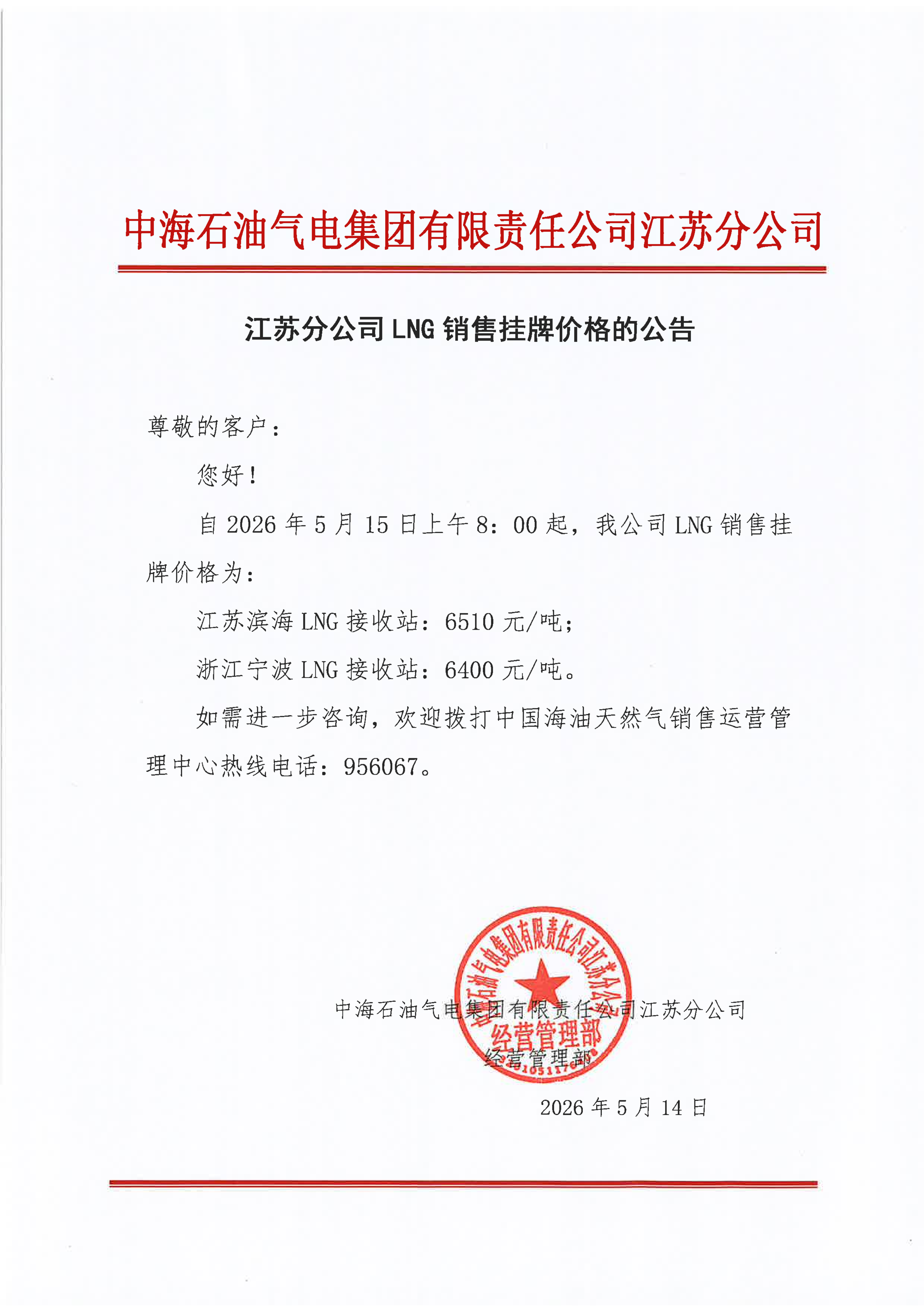 中海石油气电集团有限责任公司江苏分公司关_01.png