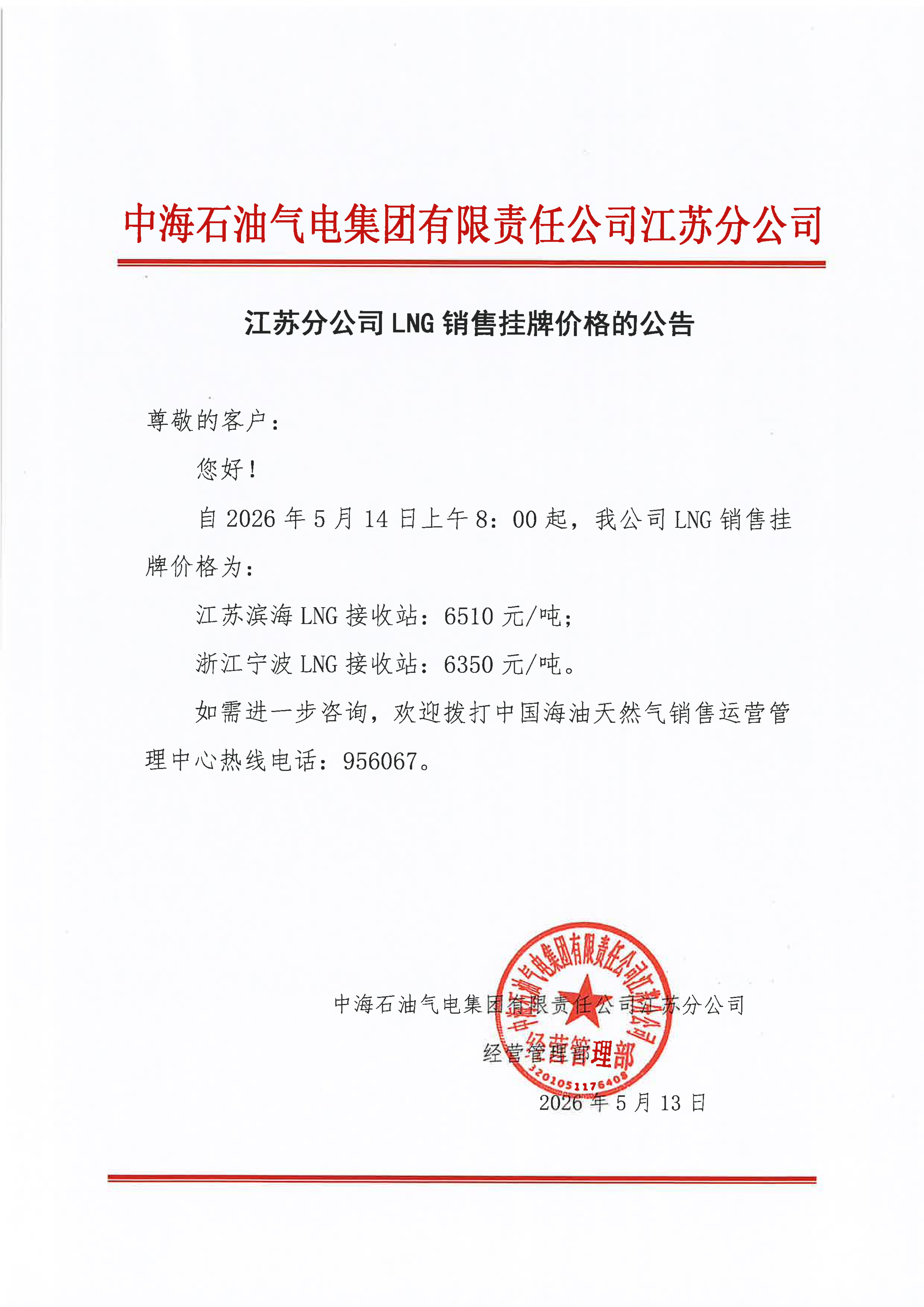 中海石油气电集团有限责任公司江苏分公司关_01.png