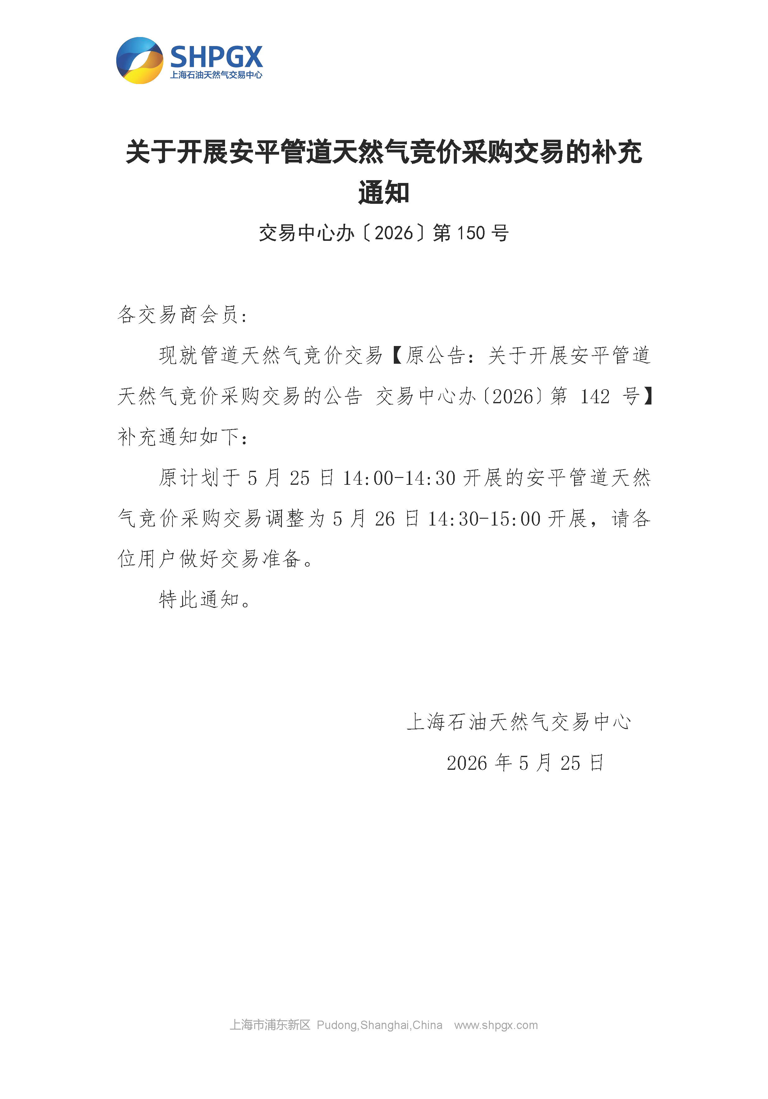 关于开展安平管道天然气竞价采购交易的补充.png
