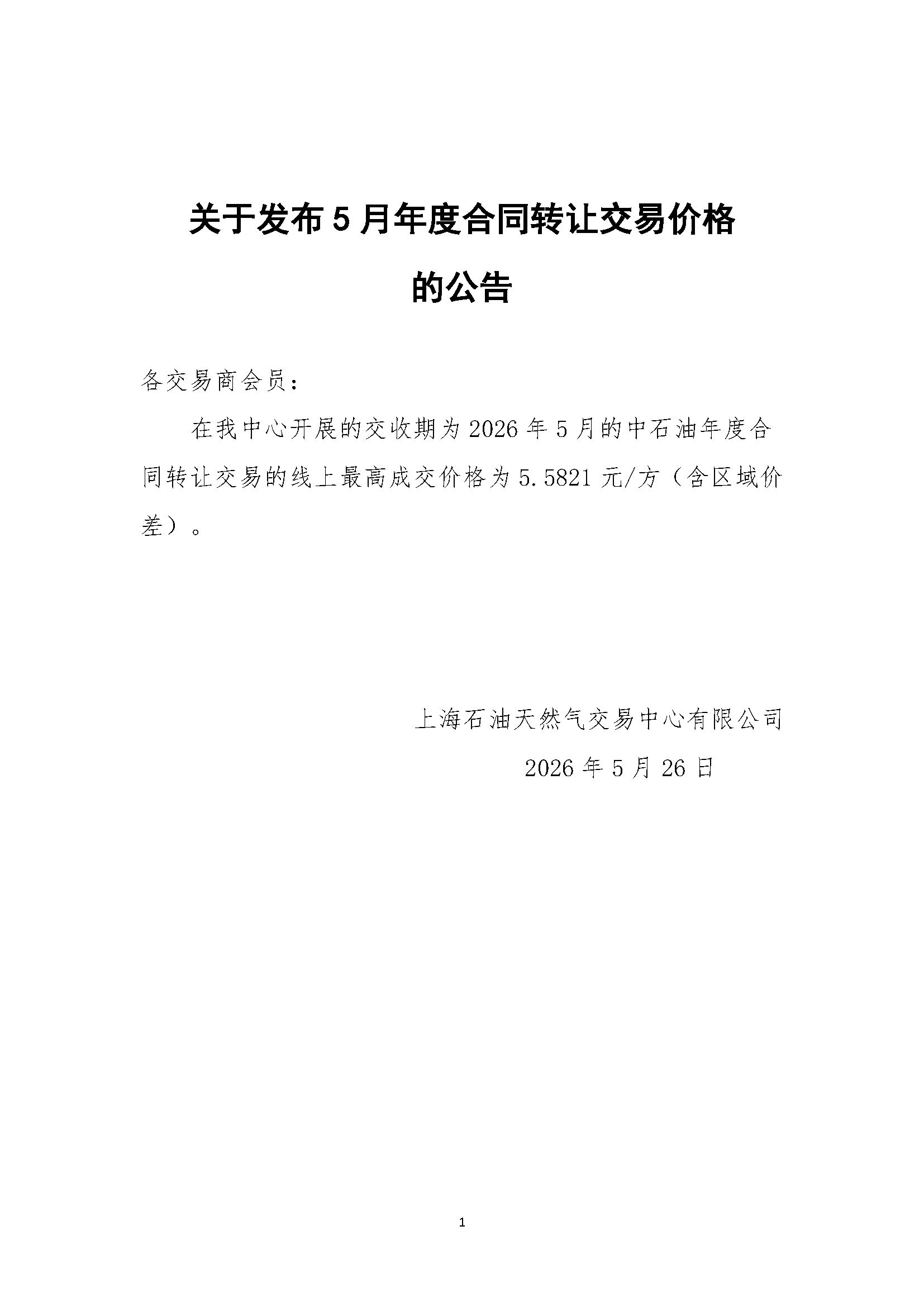 关于发布5月年度合同转让交易价格的公告.png