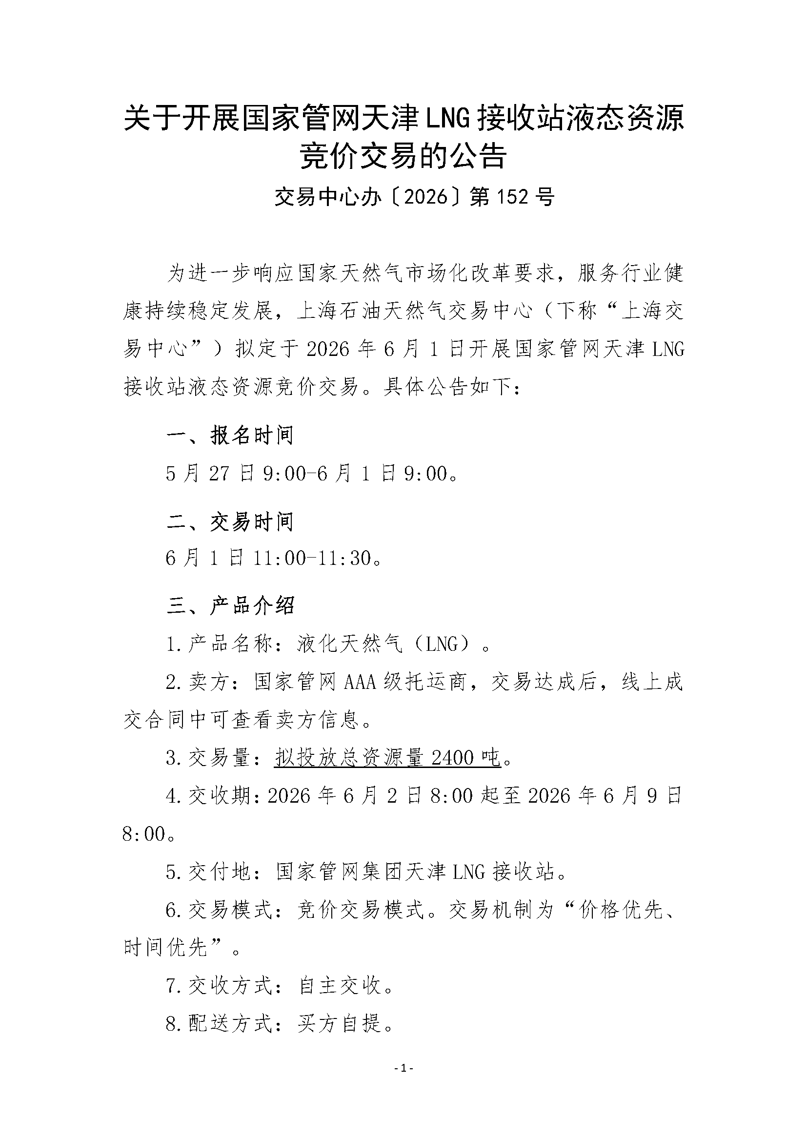 关于开展国家管网天津LNG接收站液态资源竞价_页面_1.png