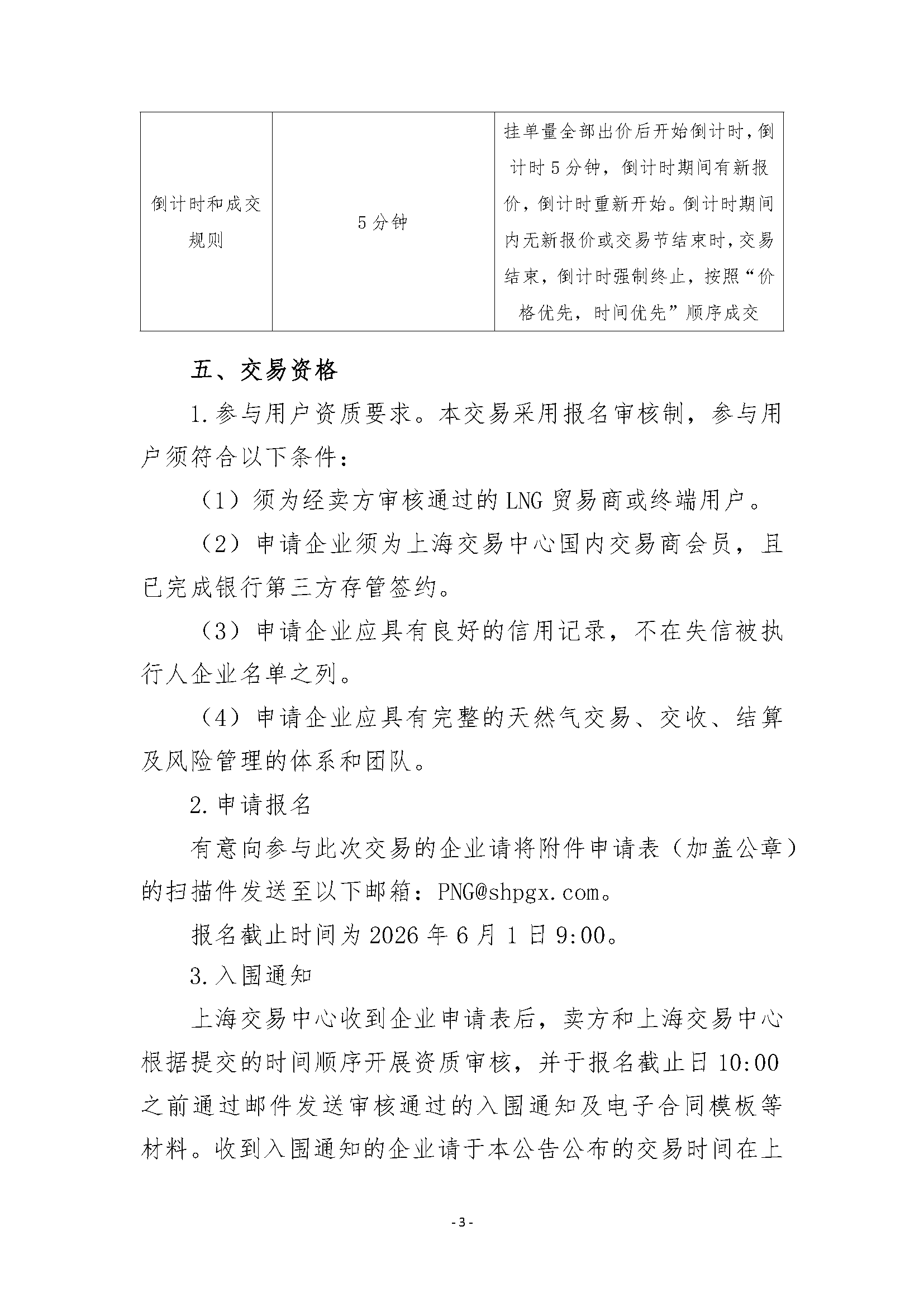 关于开展国家管网天津LNG接收站液态资源竞价_页面_3.png