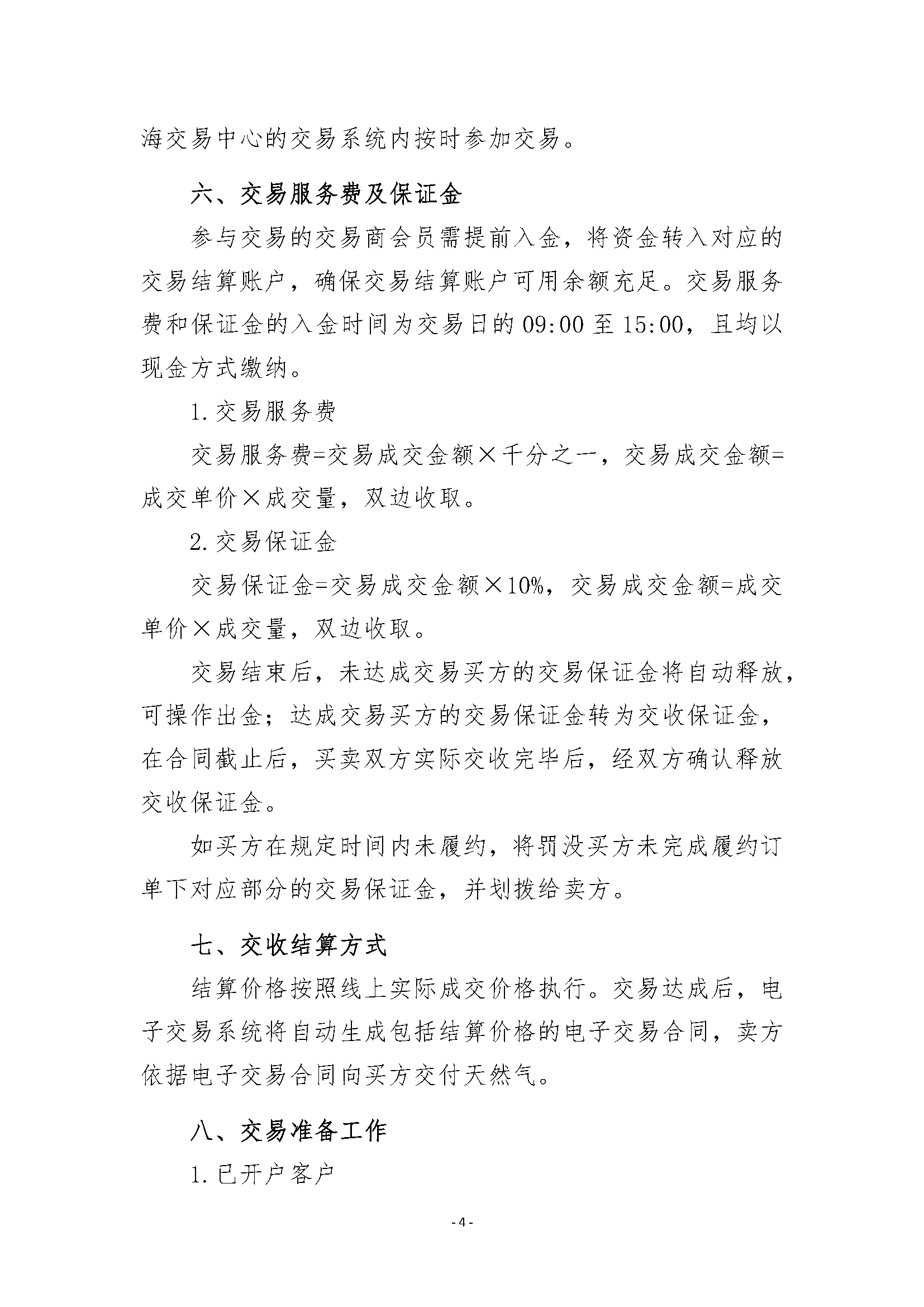关于开展国家管网天津LNG接收站液态资源竞价_页面_4.png