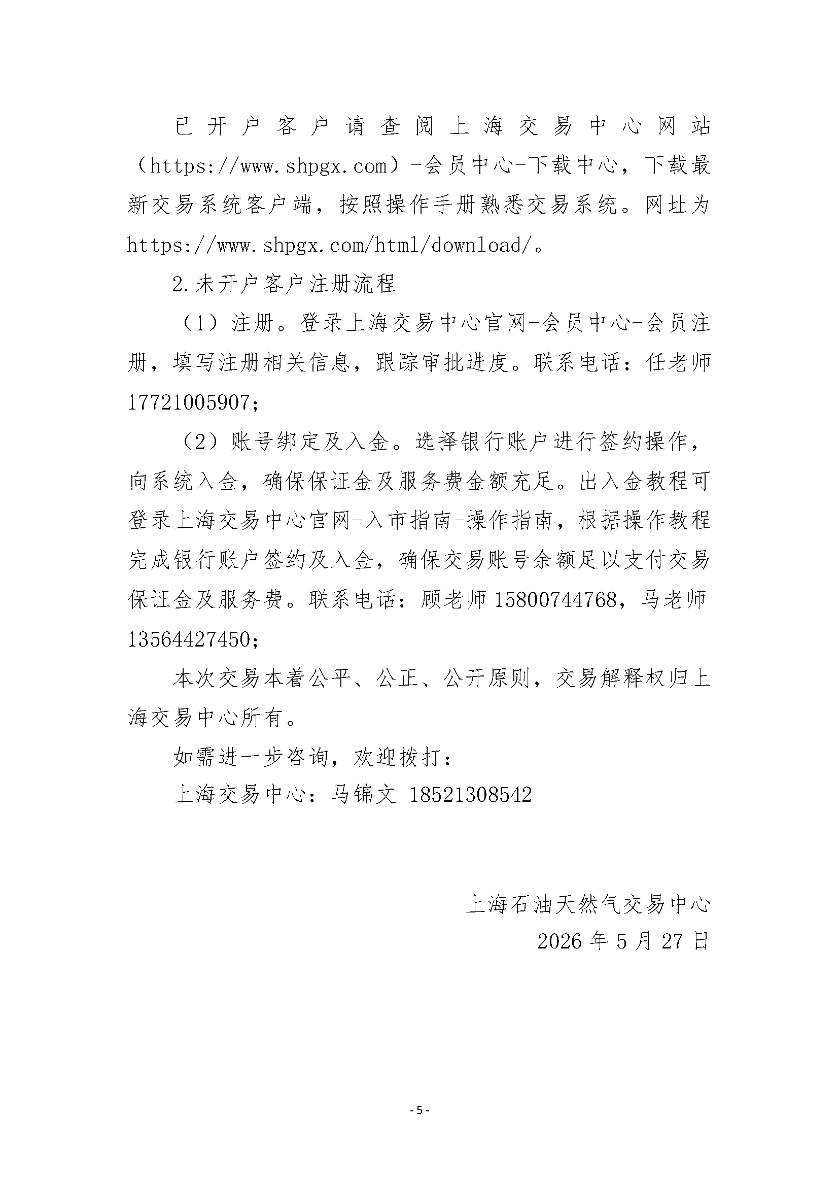 关于开展国家管网天津LNG接收站液态资源竞价_页面_5.png