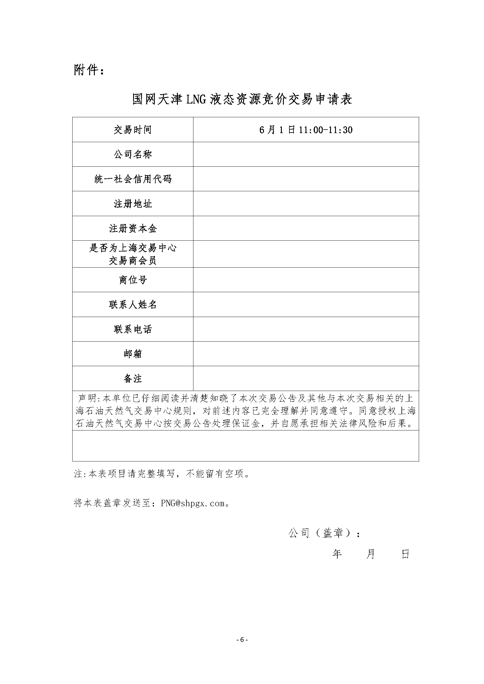 关于开展国家管网天津LNG接收站液态资源竞价_页面_6.png