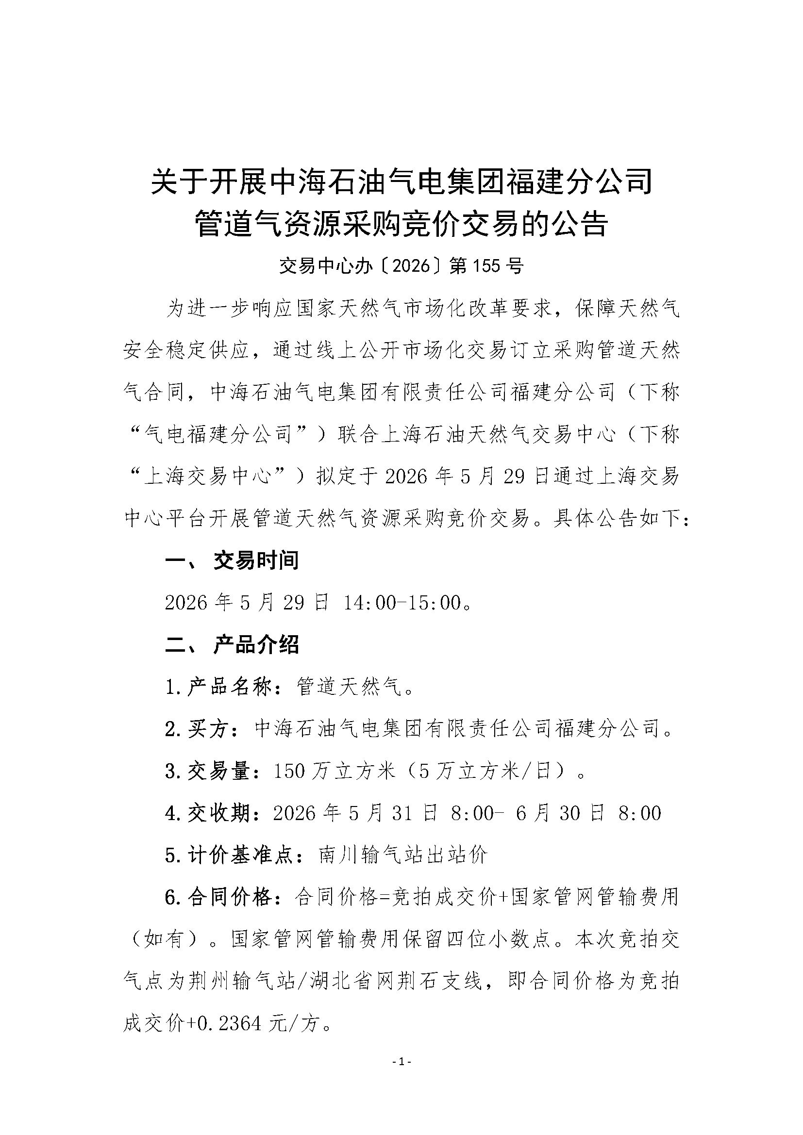 关于开展中海石油气电集团福建分公司开展管_页面_01.png
