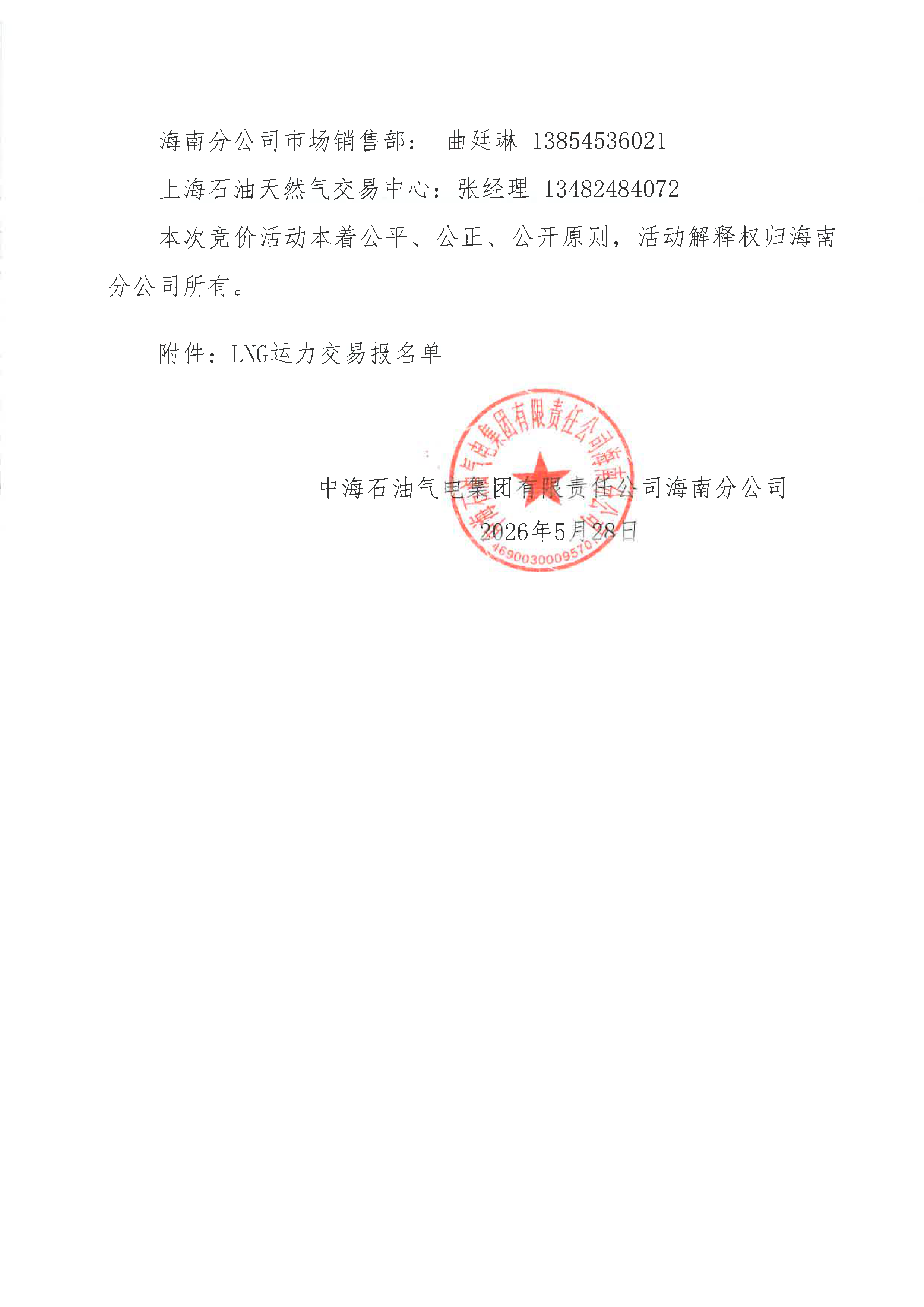 附件：中海石油气电集团有限责任公司海南分_页面_5.png