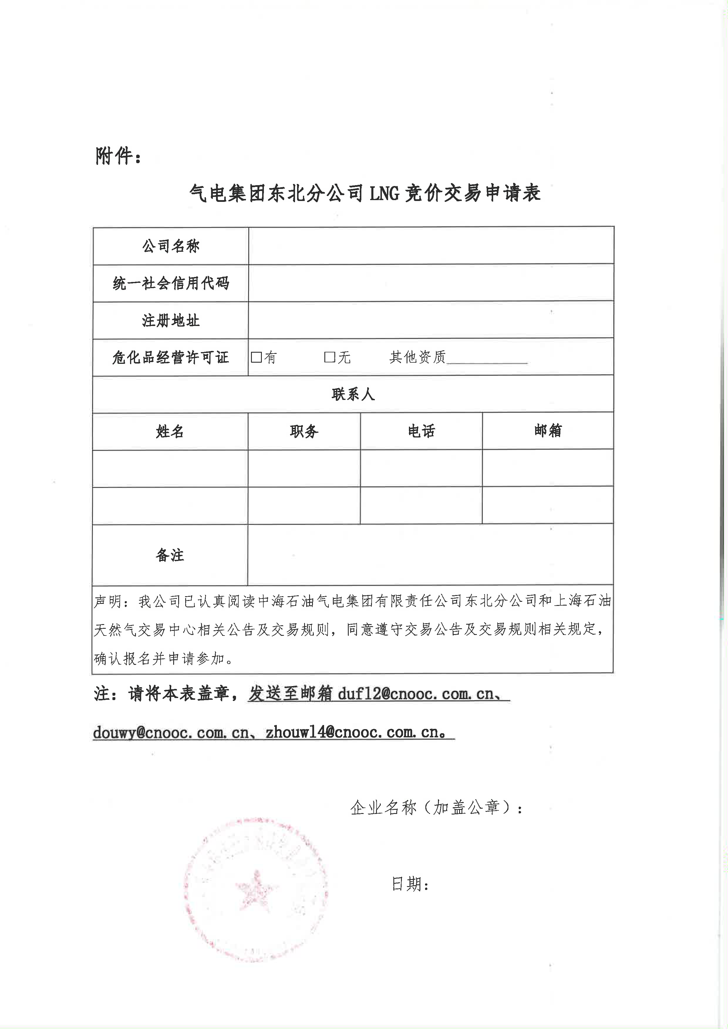 海油盖章版-关于开展中海石油气电集团有限_页面_6.png 海油盖章版-关于开展中海石油气电集团有限_页面_6.png