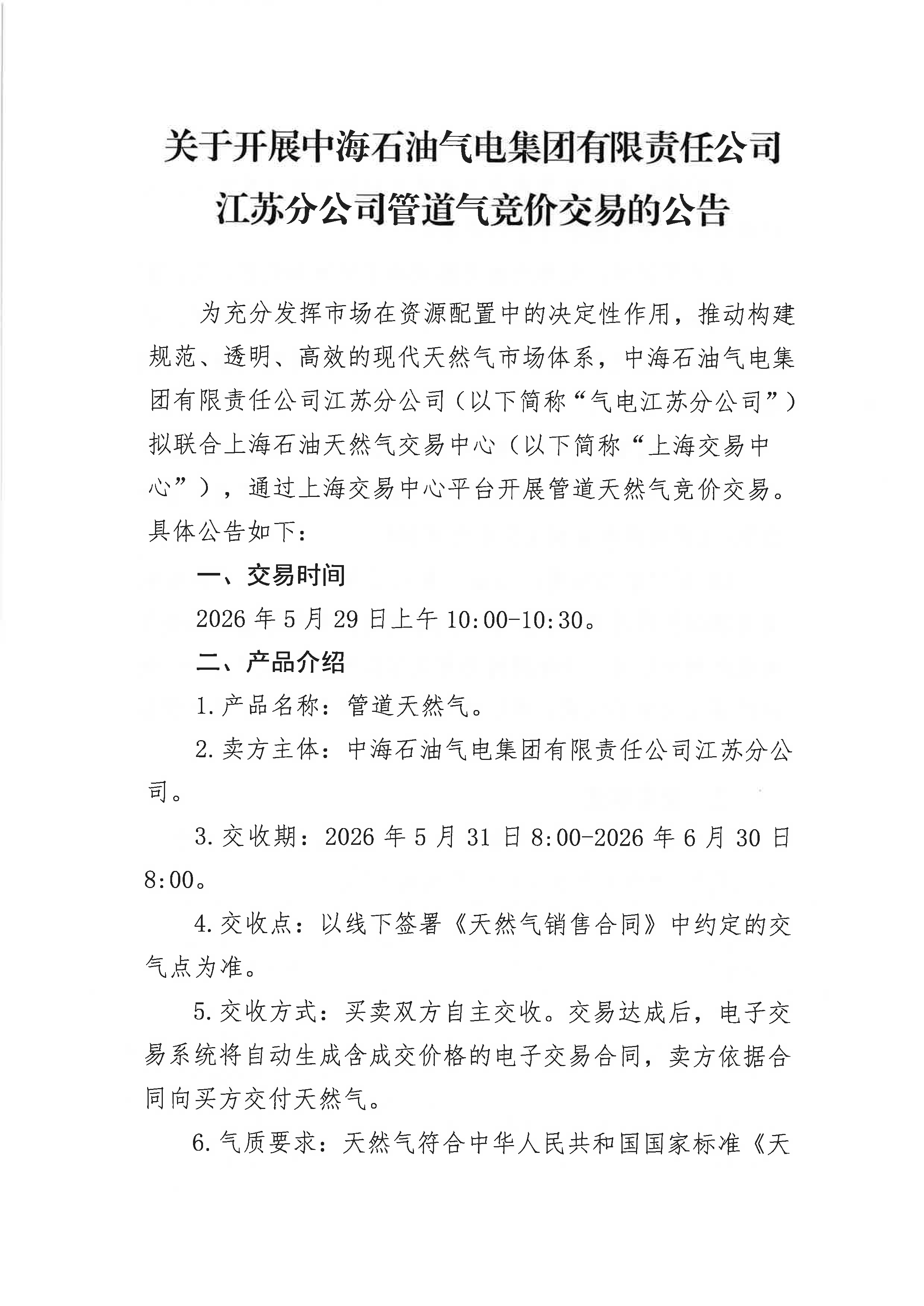 附件:关于开展中海石油气电集团有限责任公司江苏分公司管道气竞价交易的公告_页面_1.png 附件:关于开展中海石油气电集团有限责任公司江苏分公司管道气竞价交易的公告_页面_1.png