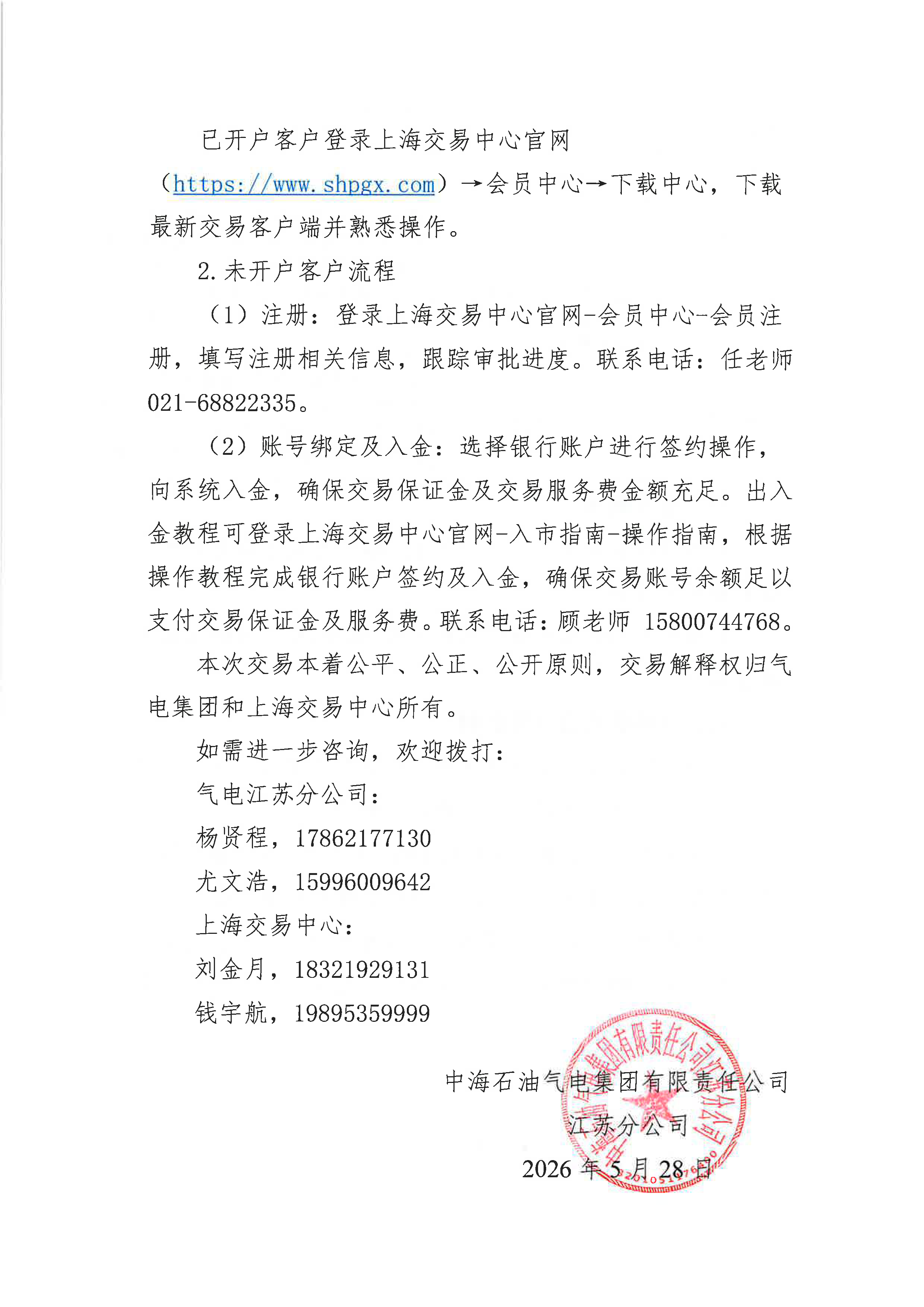 附件:关于开展中海石油气电集团有限责任公司江苏分公司管道气竞价交易的公告_页面_4.png 附件:关于开展中海石油气电集团有限责任公司江苏分公司管道气竞价交易的公告_页面_4.png