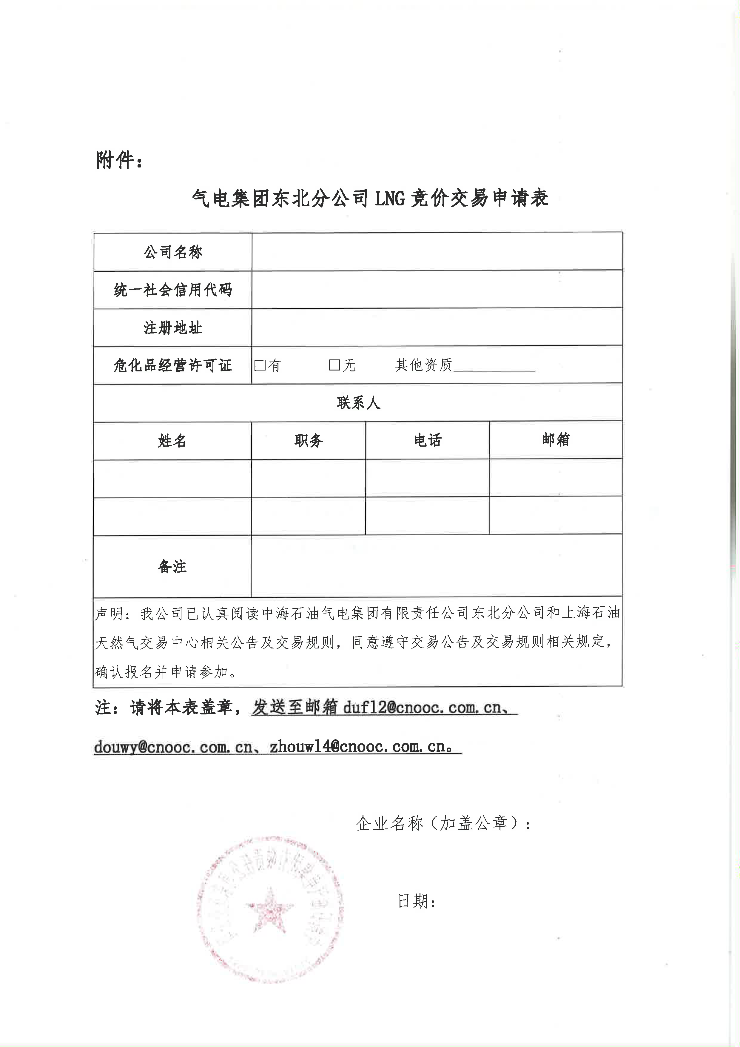 附件:关于开展中海石油气电集团有限责任公_页面_6.png 附件:关于开展中海石油气电集团有限责任公_页面_6.png