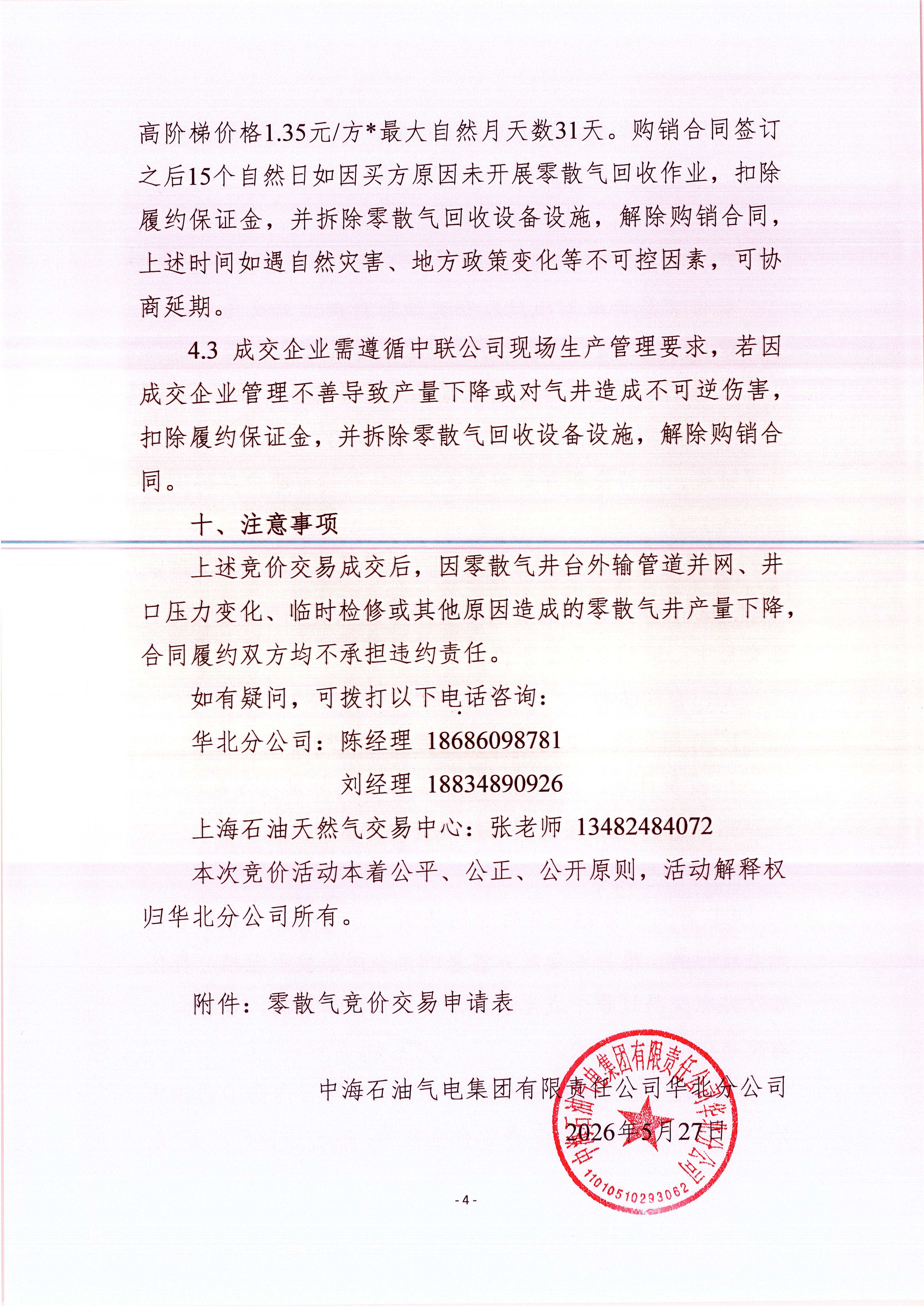 中海石油气电集团有限责任公司华北分公司关_页面_4.png