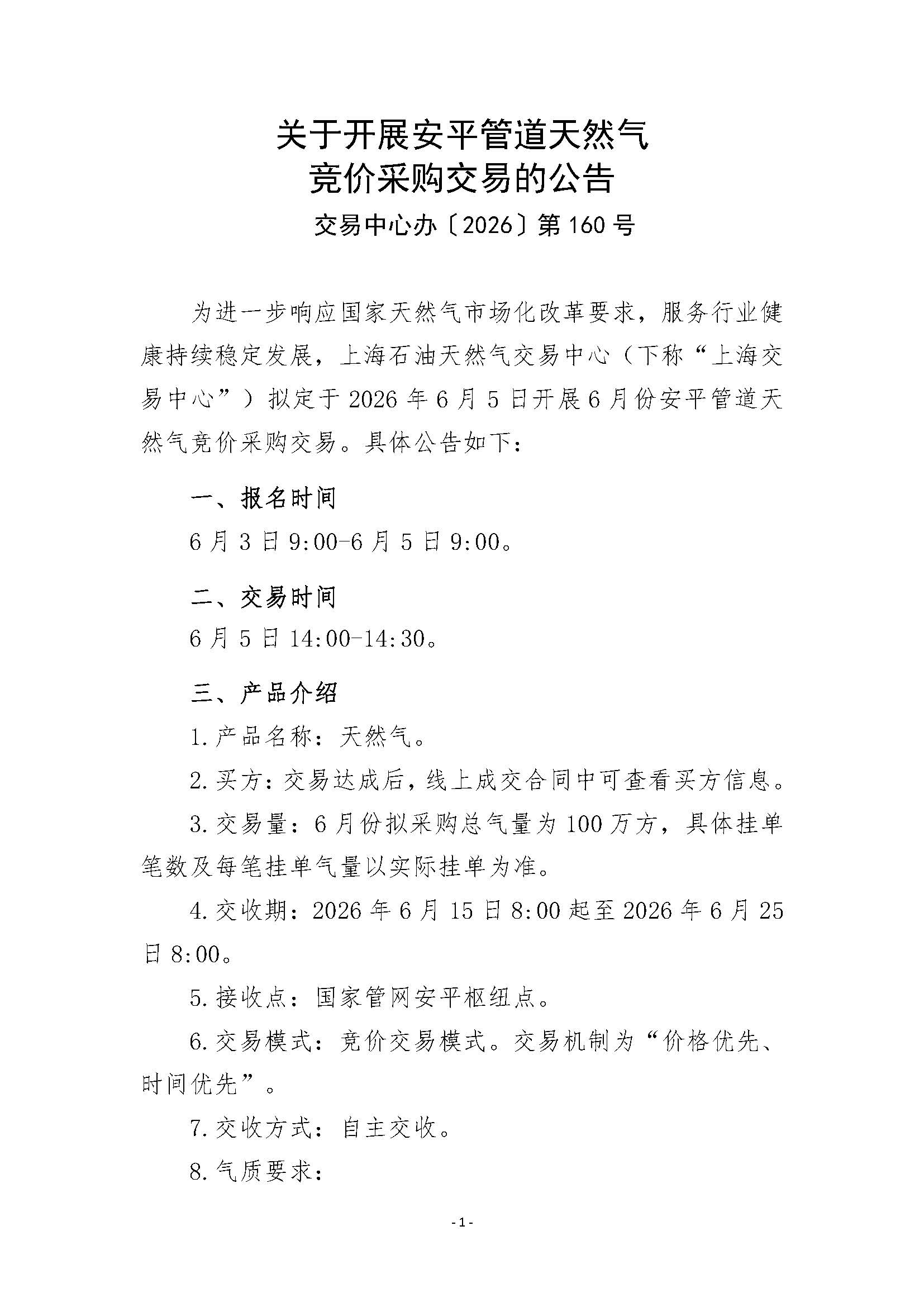 关于开展安平管道天然气竞价采购交易的公告（6月下交收）_页面_1.jpg