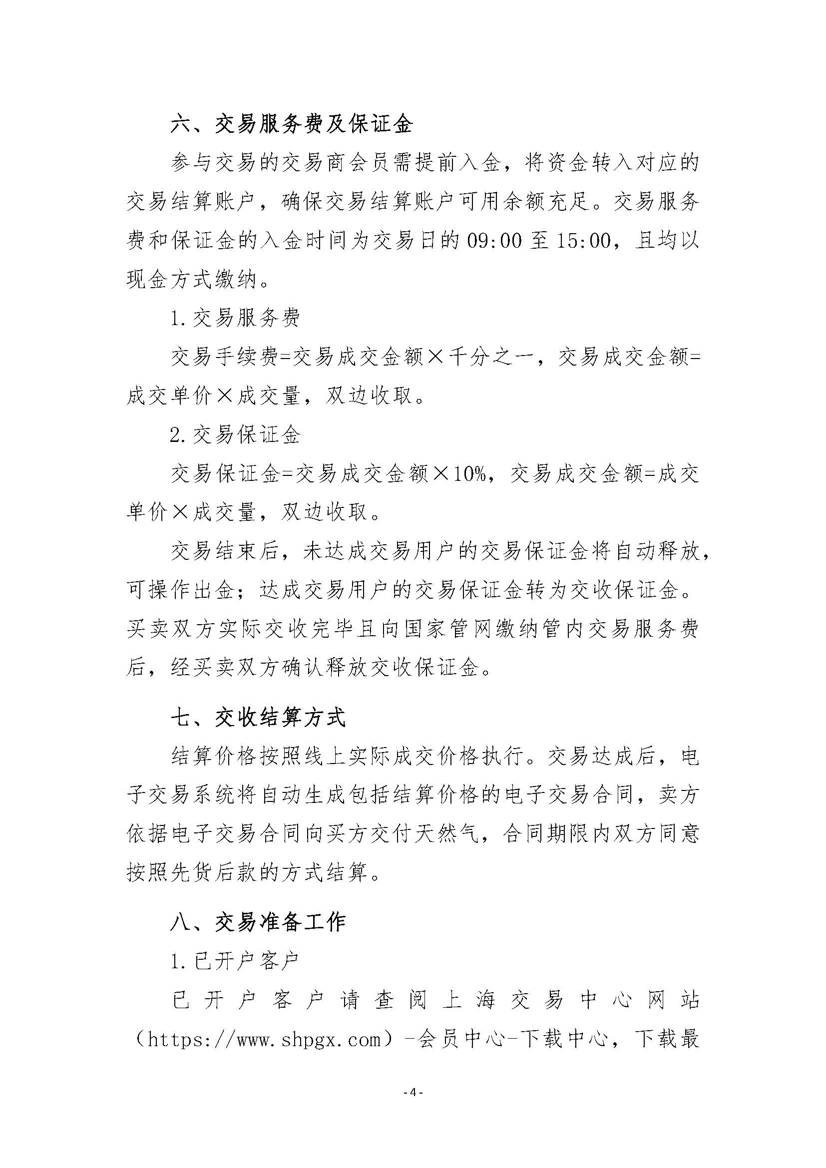 关于开展安平管道天然气竞价采购交易的公告（6月下交收）_页面_4.jpg