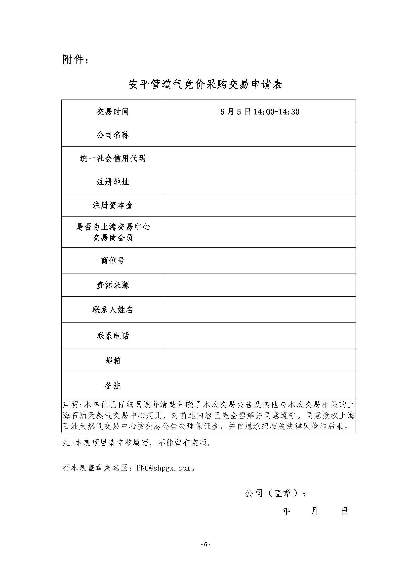 关于开展安平管道天然气竞价采购交易的公告（6月下交收）_页面_6.jpg