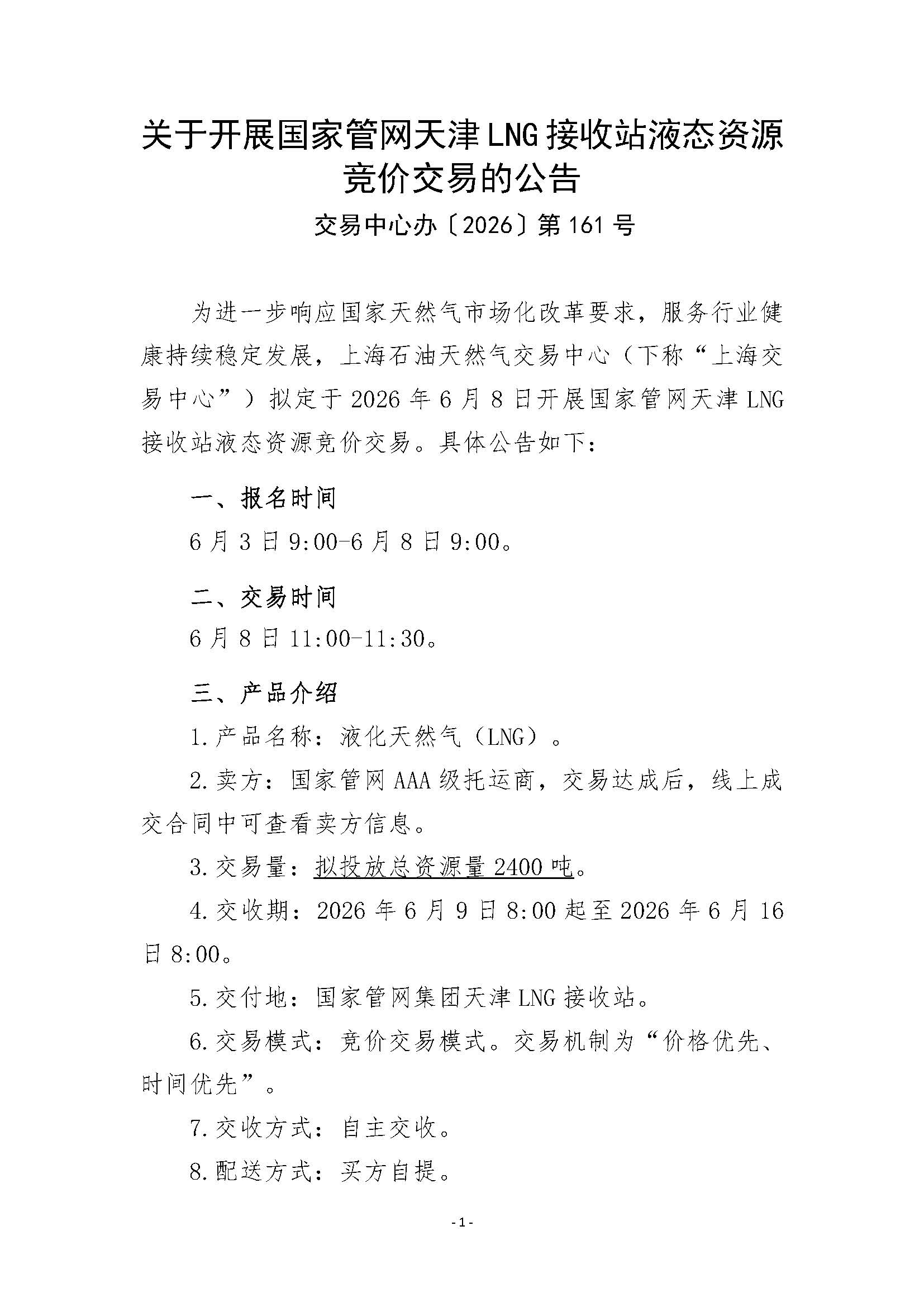 关于开展国家管网天津LNG接收站液态资源竞价交易的公告清洁版_页面_1.jpg