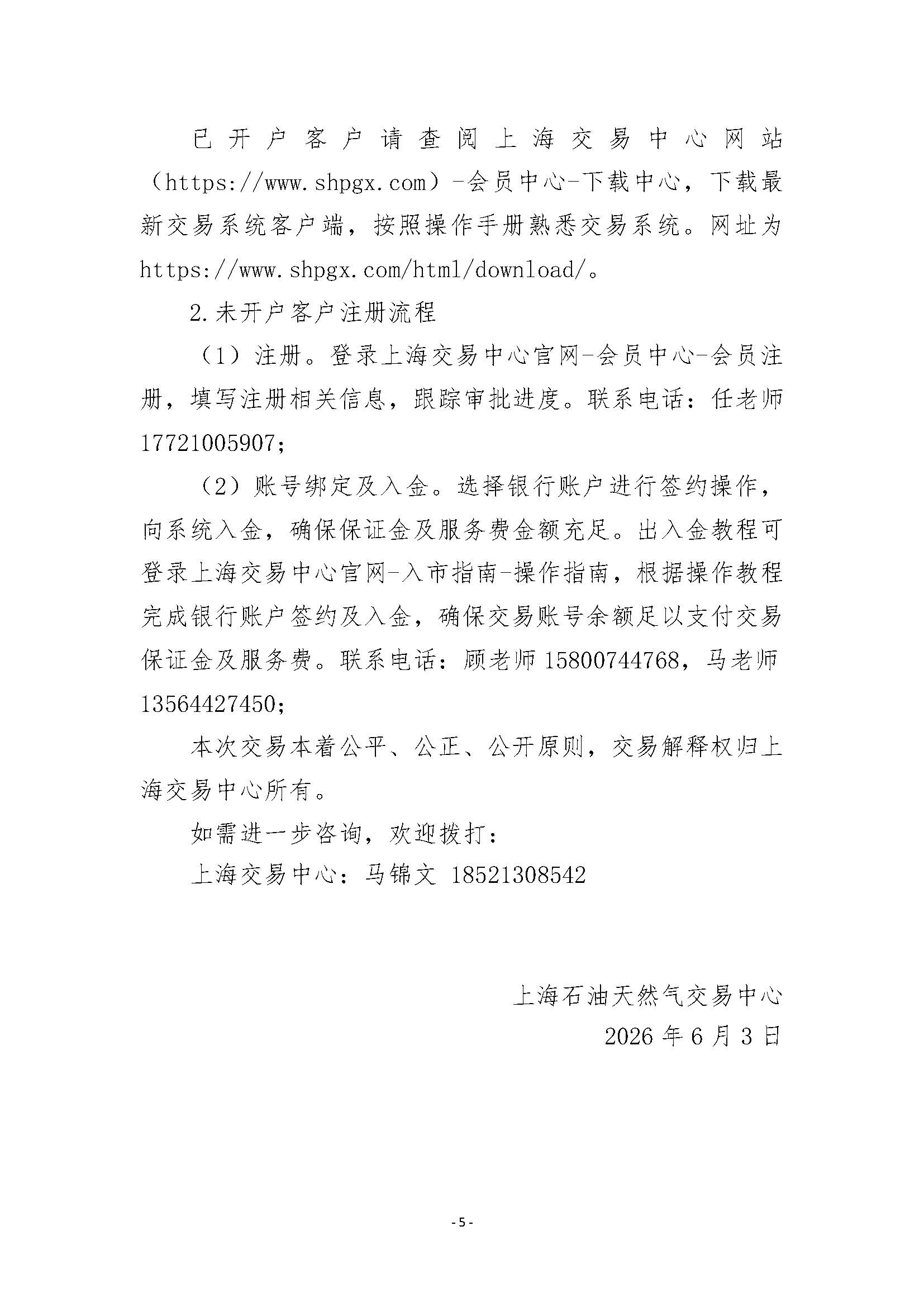 关于开展国家管网天津LNG接收站液态资源竞价交易的公告清洁版_页面_5.jpg