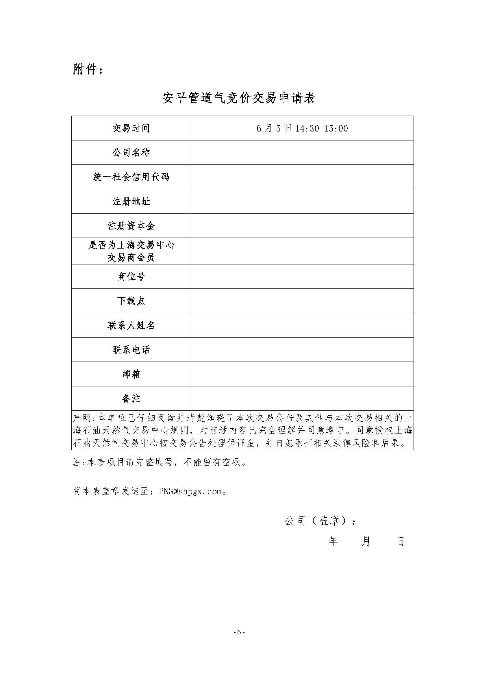 关于开展安平管道天然气竞价交易的公告清洁版_页面_6.jpg