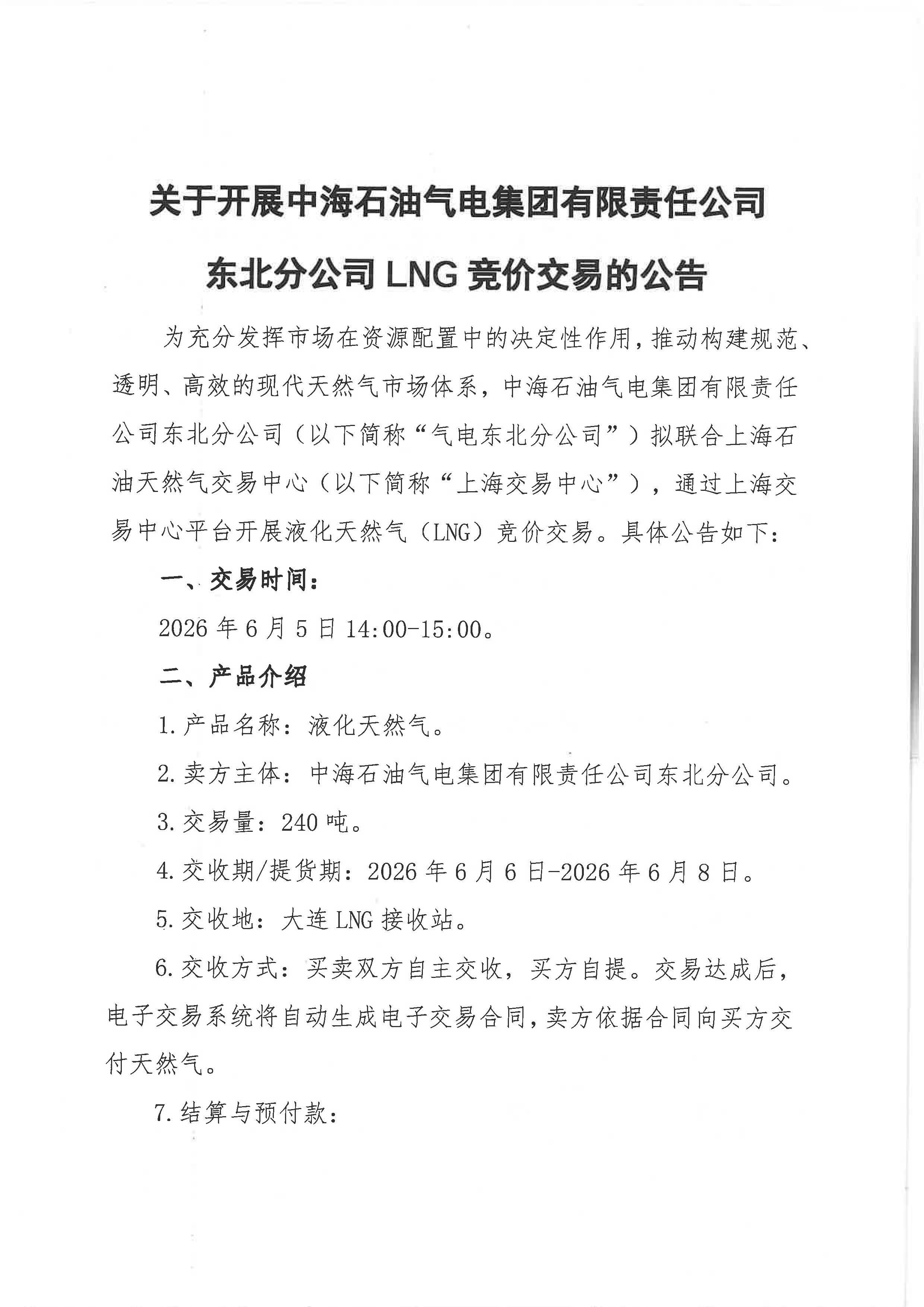 海油盖章版-关于开展中海石油气电集团有限责任公司东北分公司LNG竞价交易的公告_页面_1.jpg