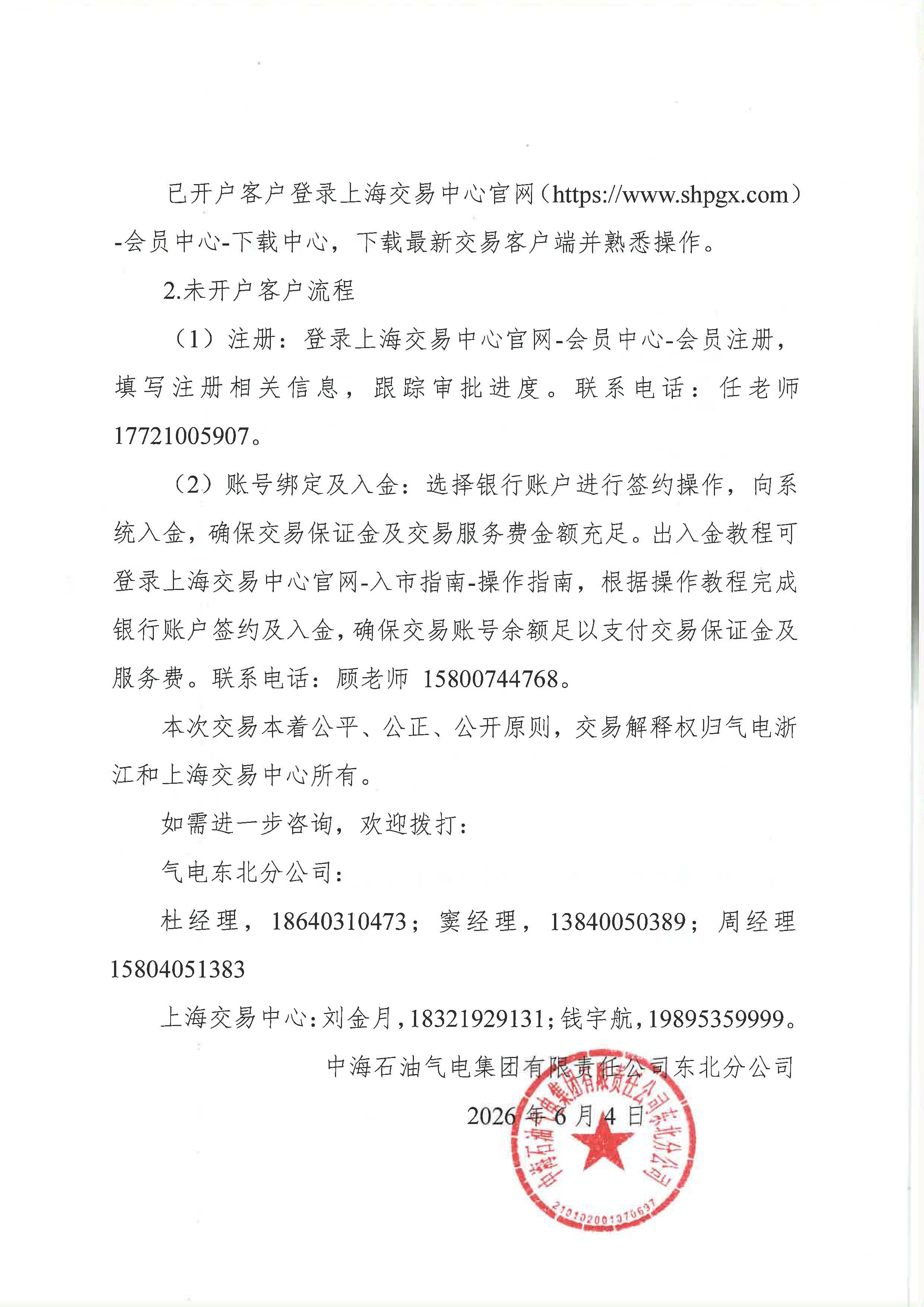 海油盖章版-关于开展中海石油气电集团有限责任公司东北分公司LNG竞价交易的公告_页面_5.jpg