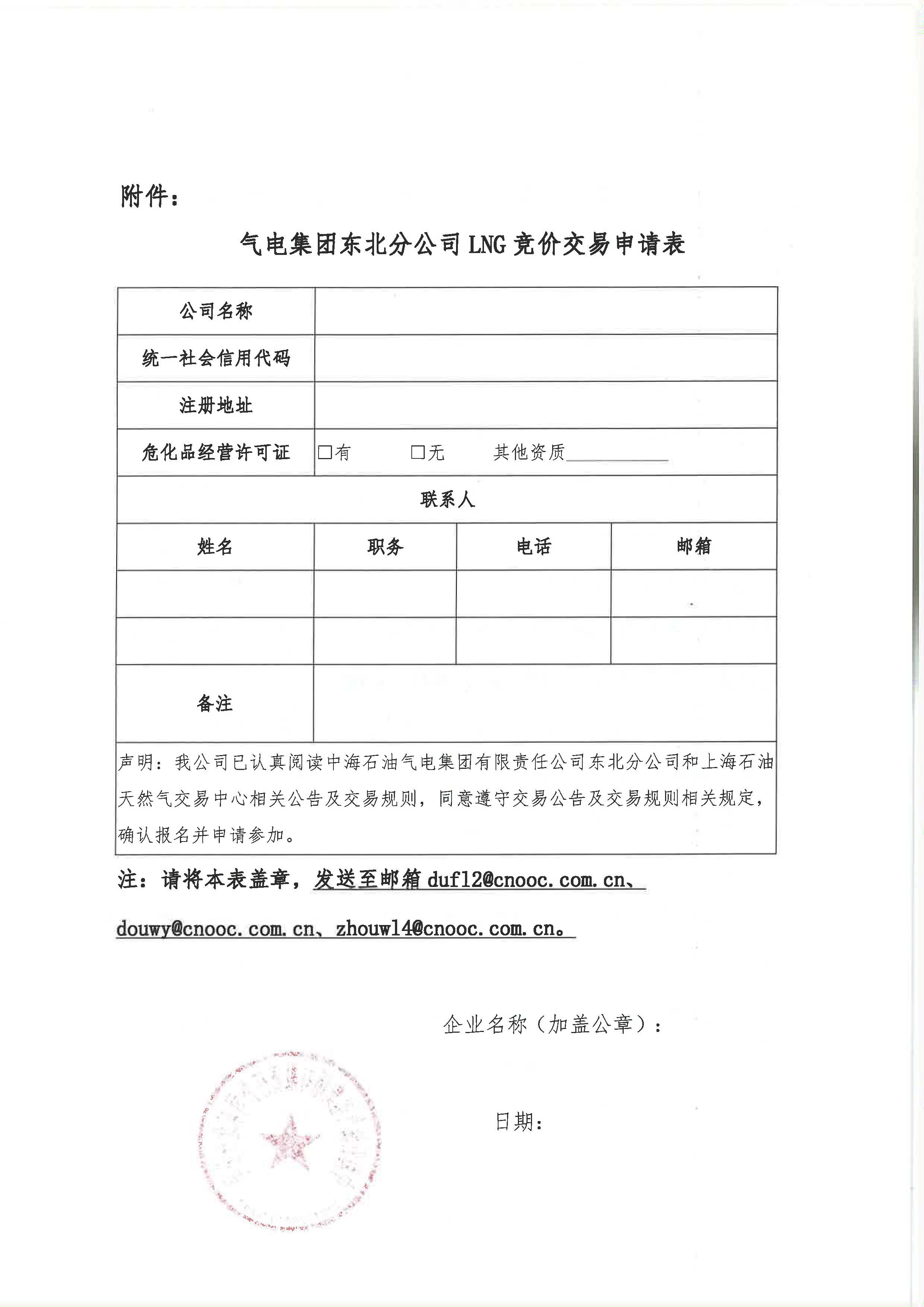 海油盖章版-关于开展中海石油气电集团有限责任公司东北分公司LNG竞价交易的公告_页面_6.jpg