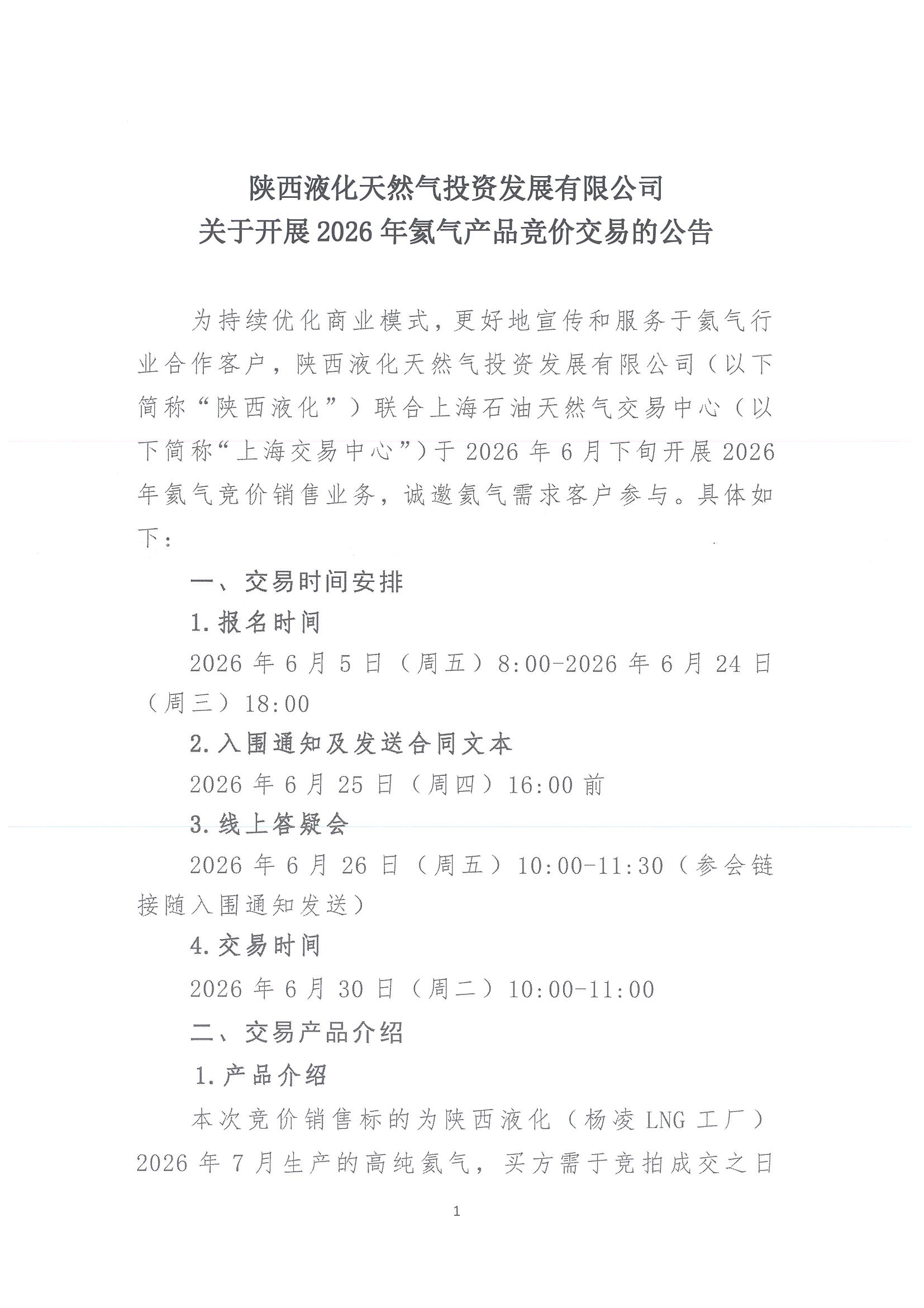 关于开展2026年氦气产品竞价交易的公告_页面_1.jpg