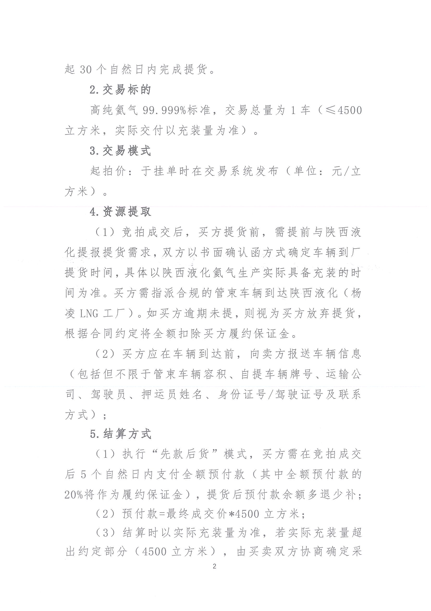 关于开展2026年氦气产品竞价交易的公告_页面_2.jpg