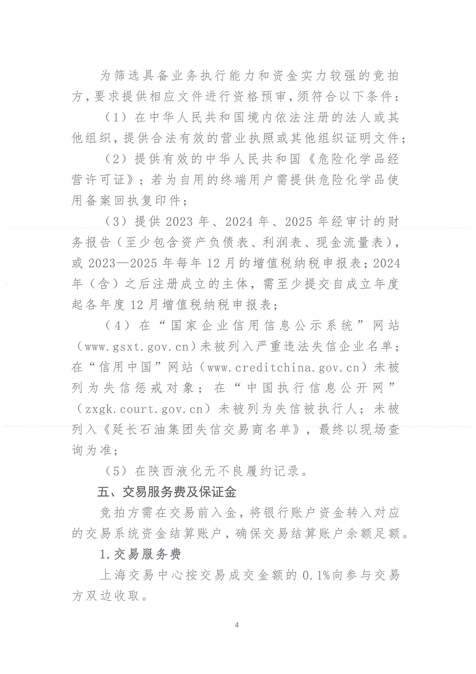 关于开展2026年氦气产品竞价交易的公告_页面_4.jpg