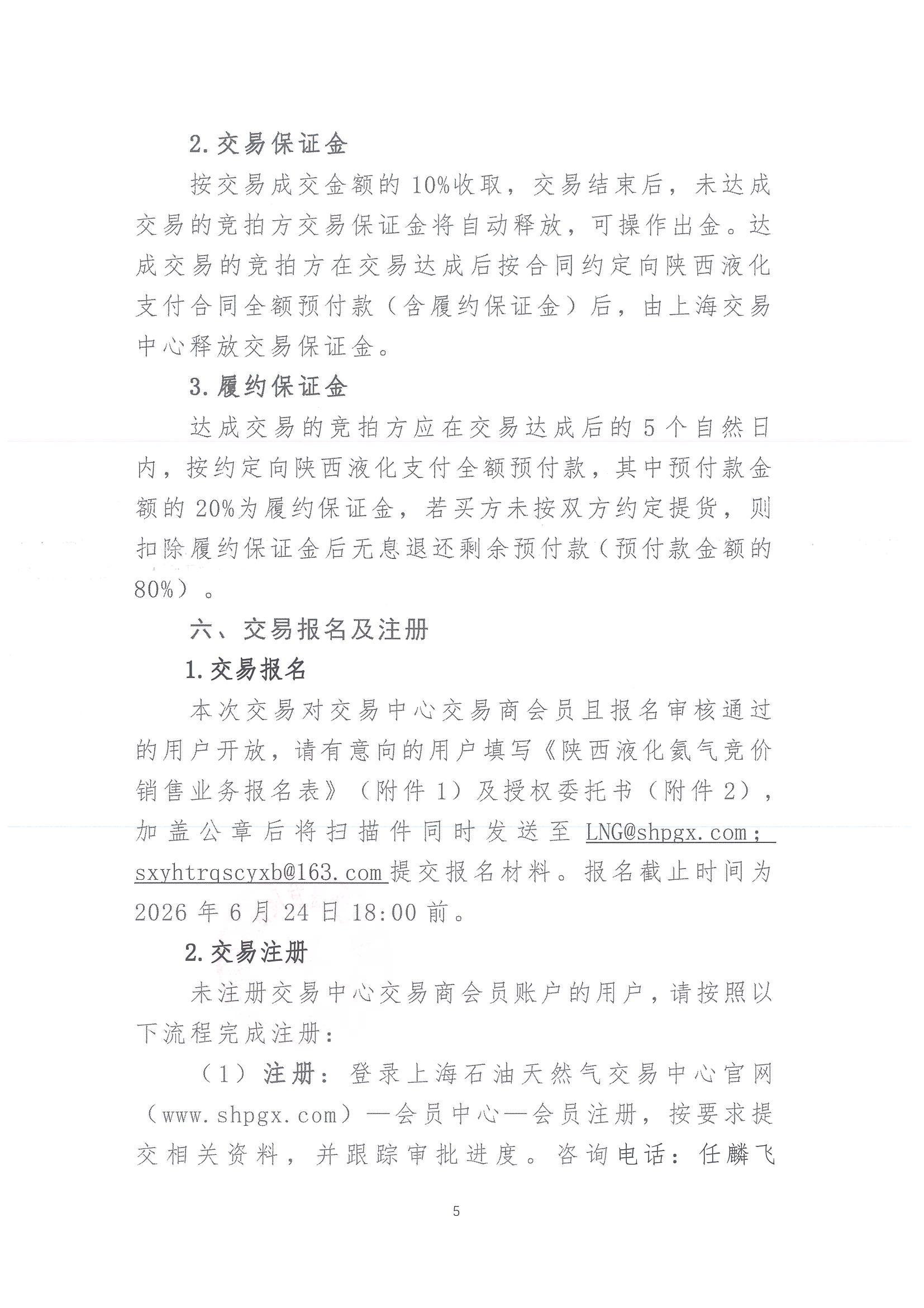 关于开展2026年氦气产品竞价交易的公告_页面_5.jpg