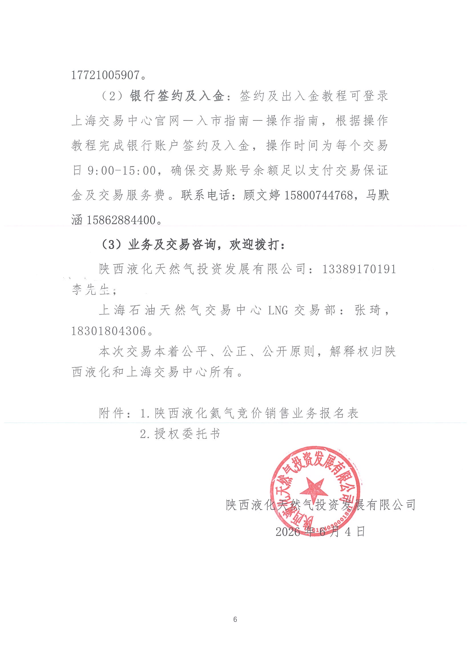 关于开展2026年氦气产品竞价交易的公告_页面_6.jpg