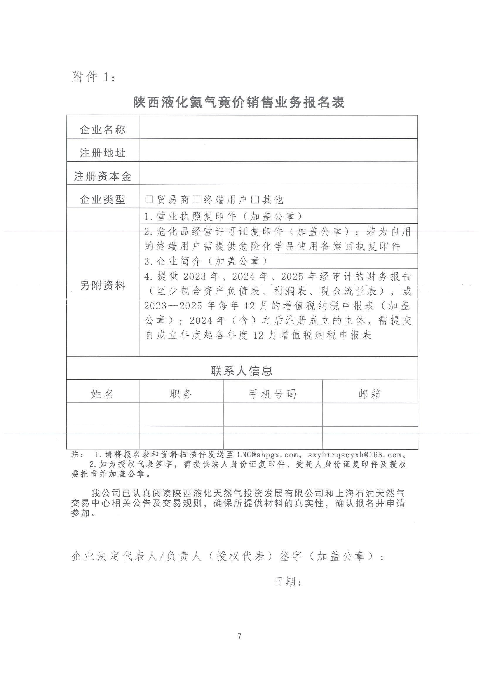 关于开展2026年氦气产品竞价交易的公告_页面_7.jpg