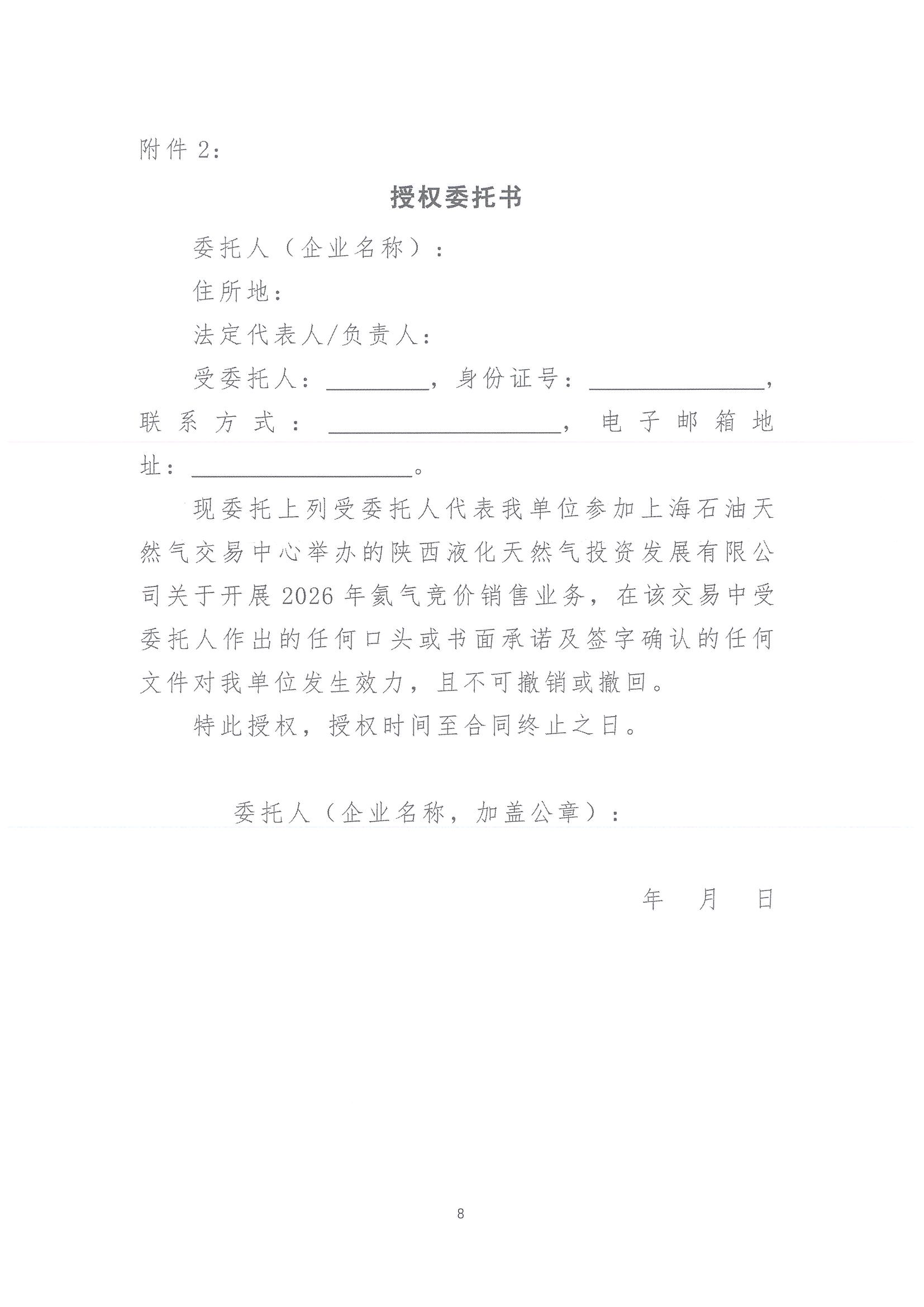 关于开展2026年氦气产品竞价交易的公告_页面_8.jpg