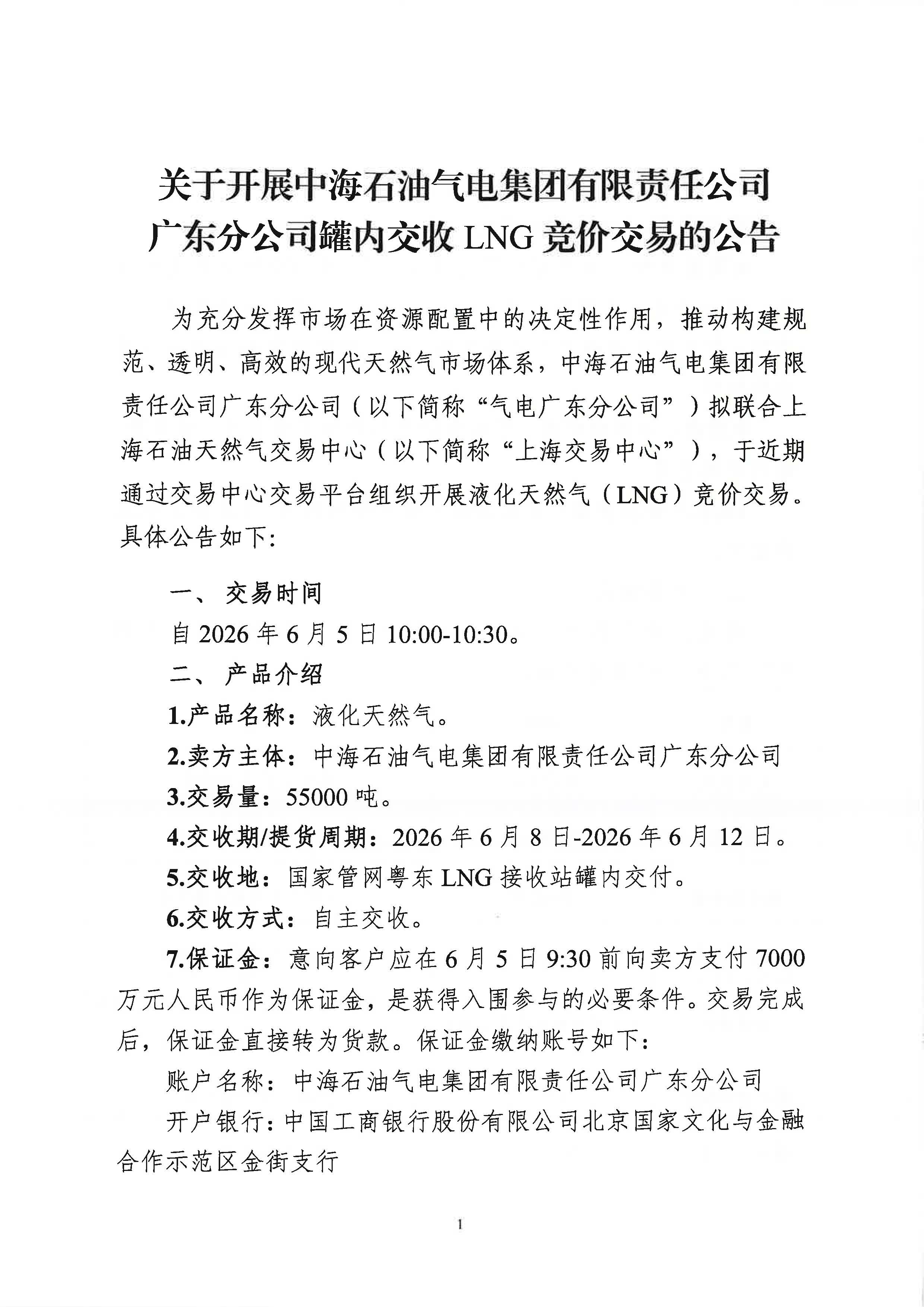 海油盖章版-关于开展中海石油气电集团有限责任公司广东分公司罐内交收LNG竞价交易的公告（20260604）_页面_1.jpg