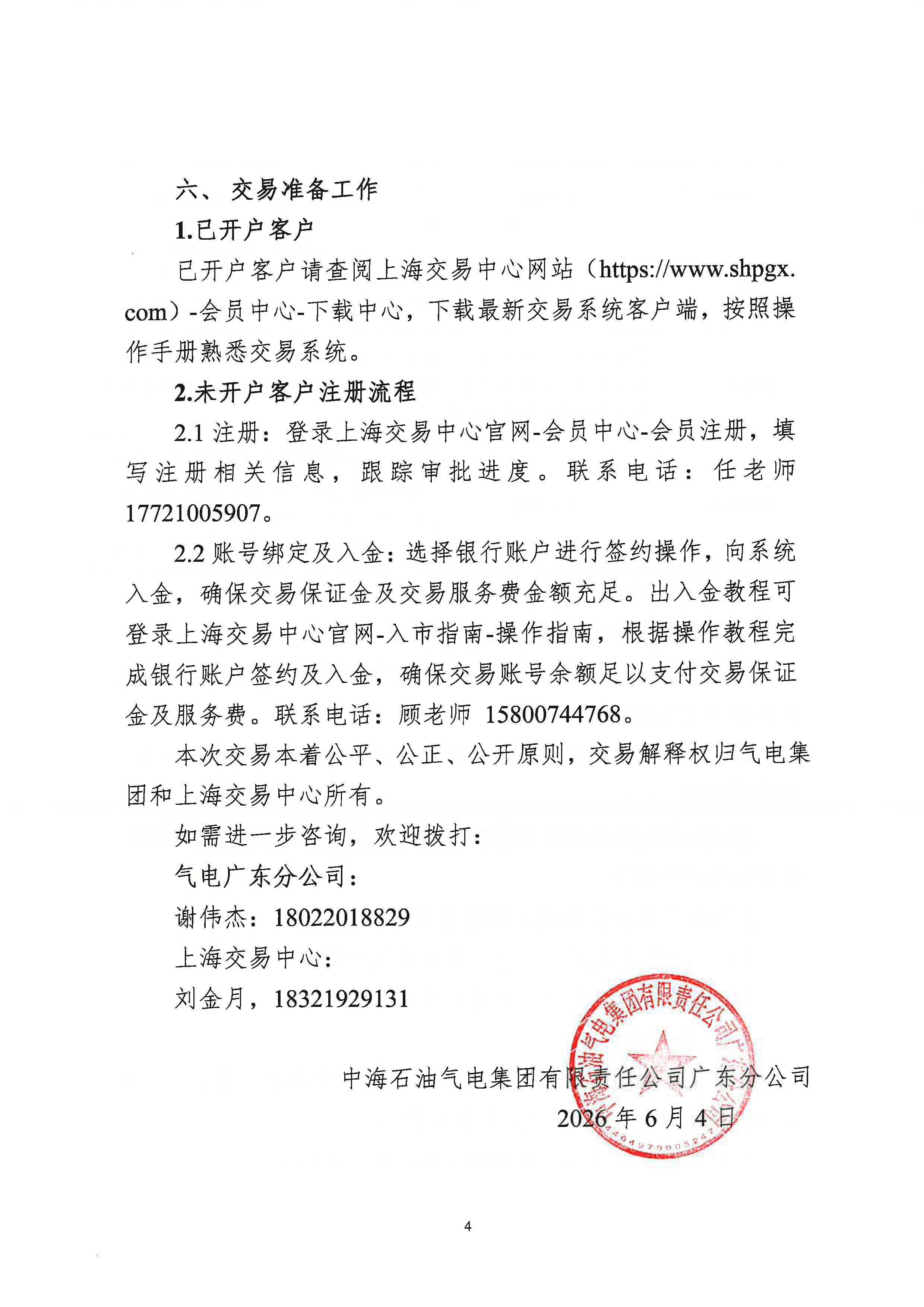 海油盖章版-关于开展中海石油气电集团有限责任公司广东分公司罐内交收LNG竞价交易的公告（20260604）_页面_4.jpg