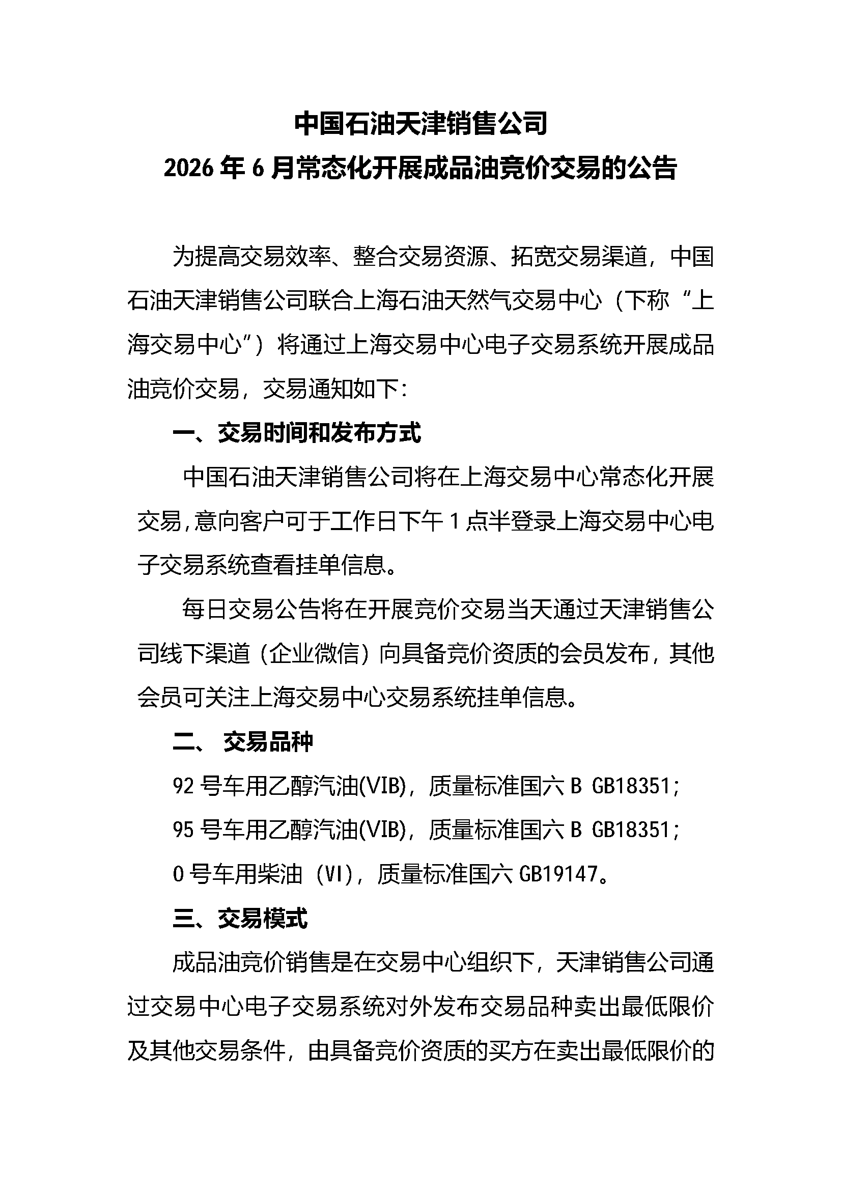 中国石油天津销售公司2026年6月常态化开展成_页面_1.png