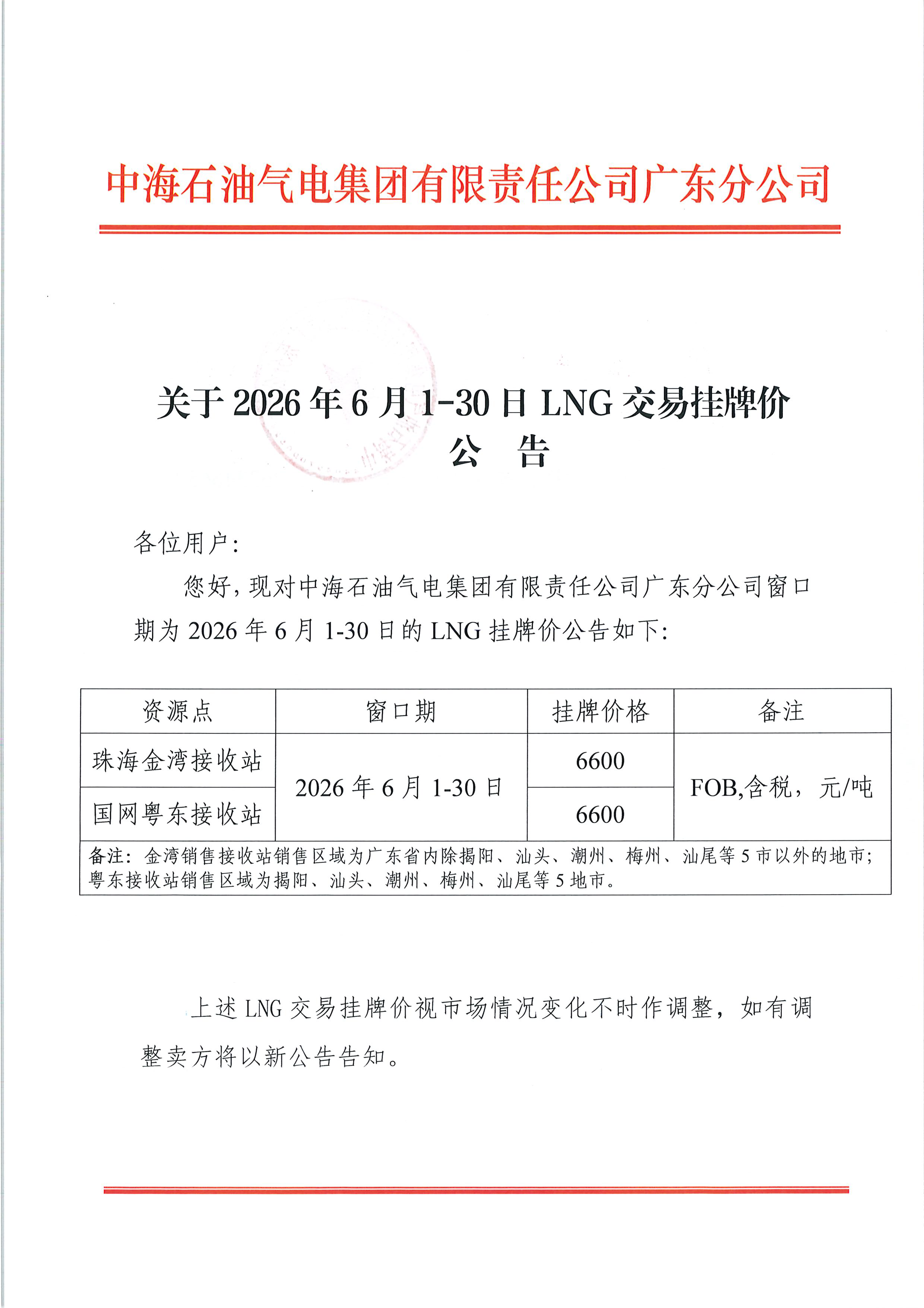 中海石油气电集团有限责任公司广东分公司关_页面_1.png
