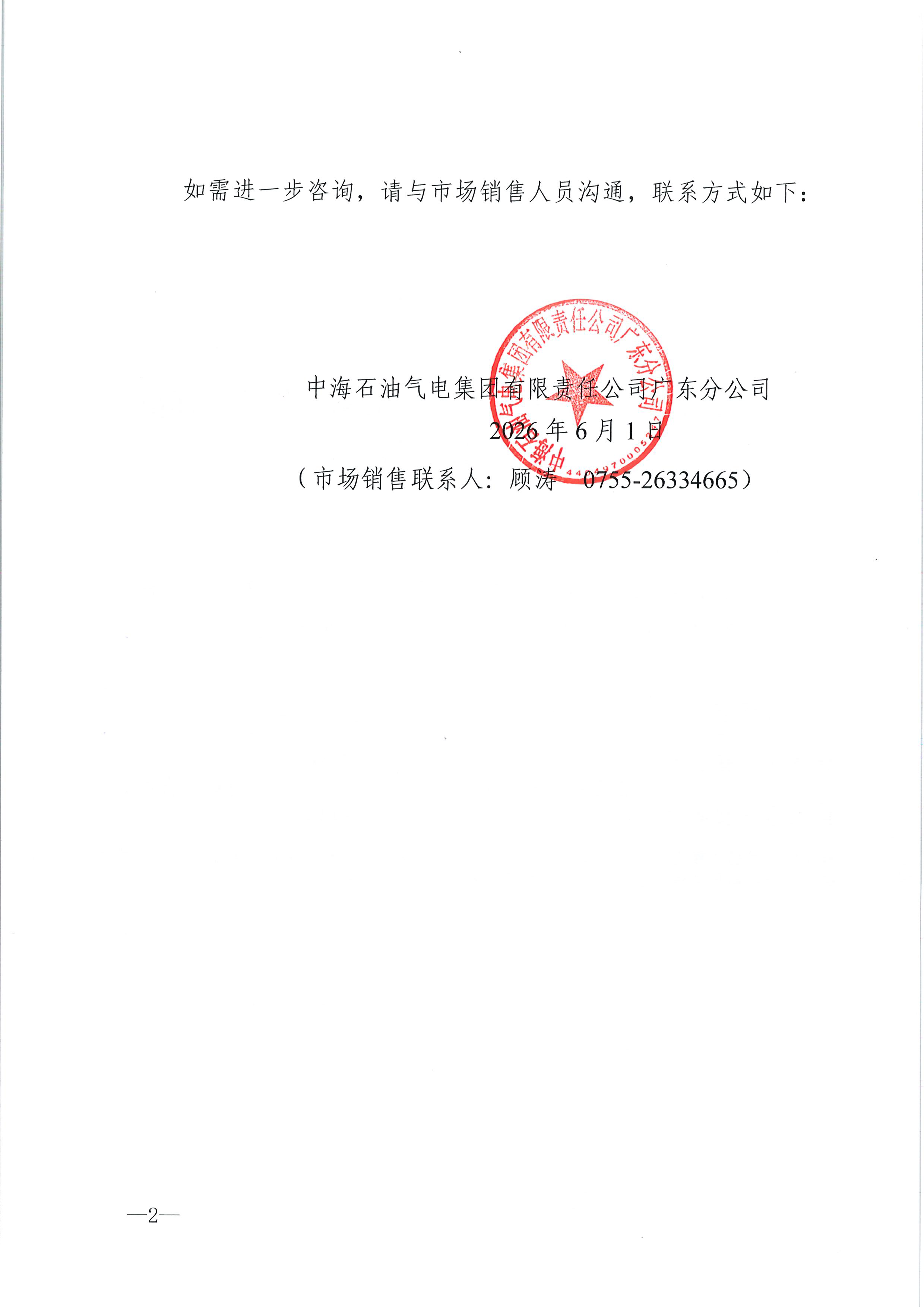 中海石油气电集团有限责任公司广东分公司关_页面_2.png