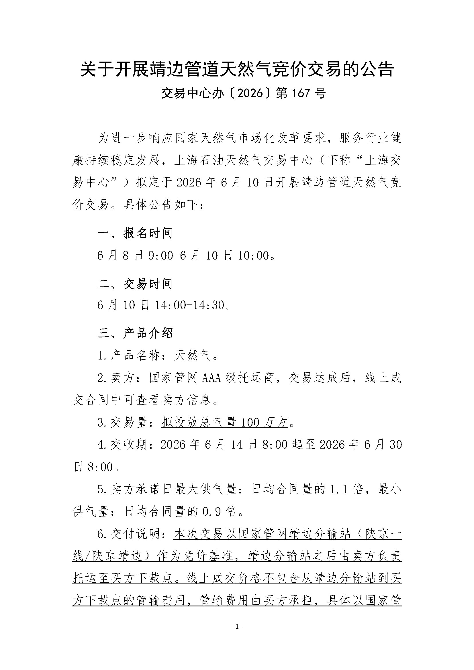 关于开展靖边管道天然气竞价交易的公告清洁_页面_1.png