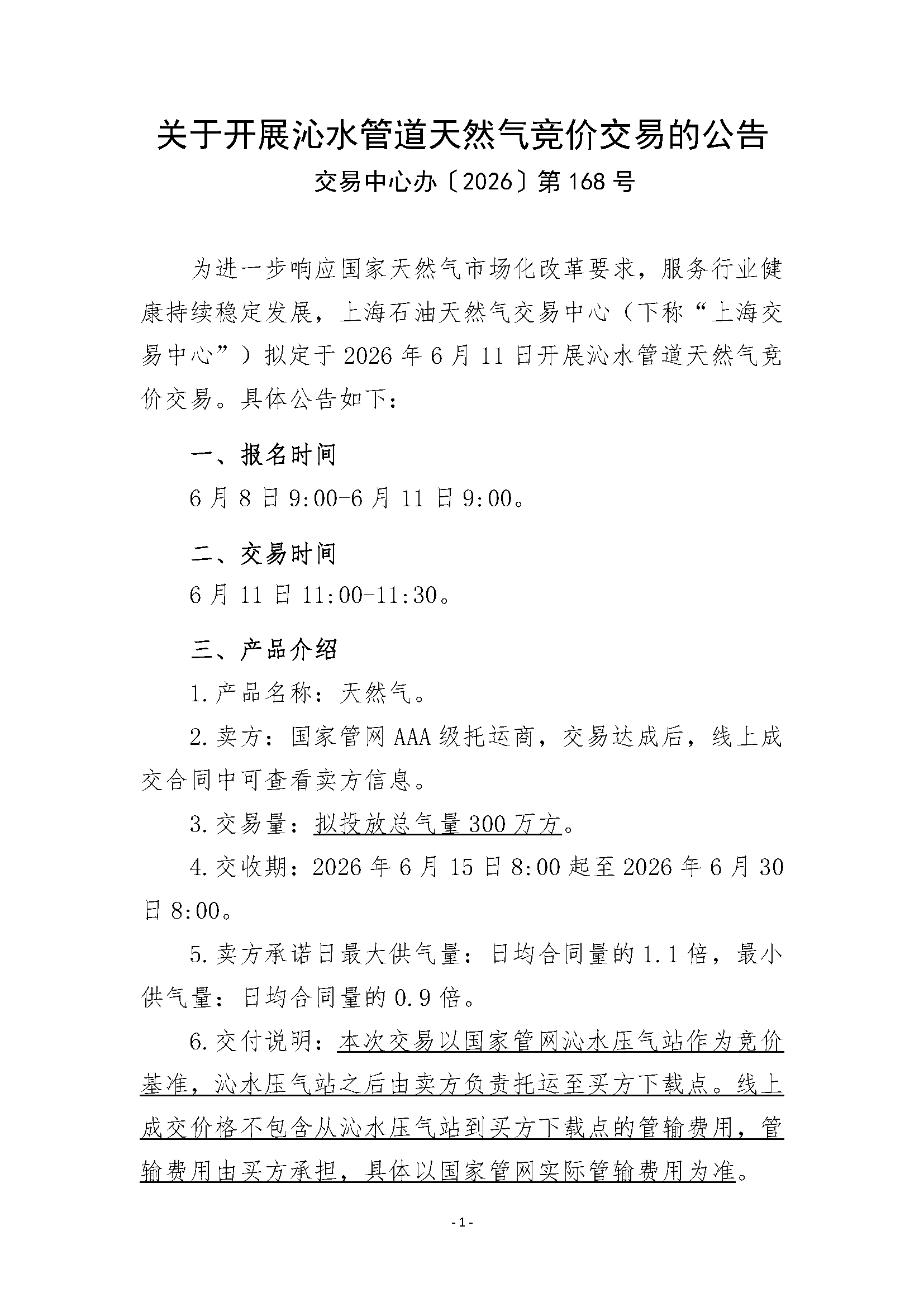 关于开展沁水管道天然气竞价交易的公告清洁_页面_1.png