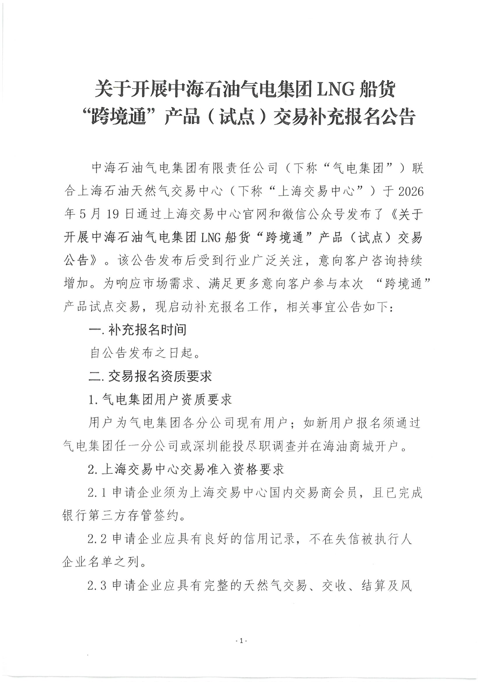 关于开展中海石油气电集团LNG船货“跨境通”_页面_01.png
