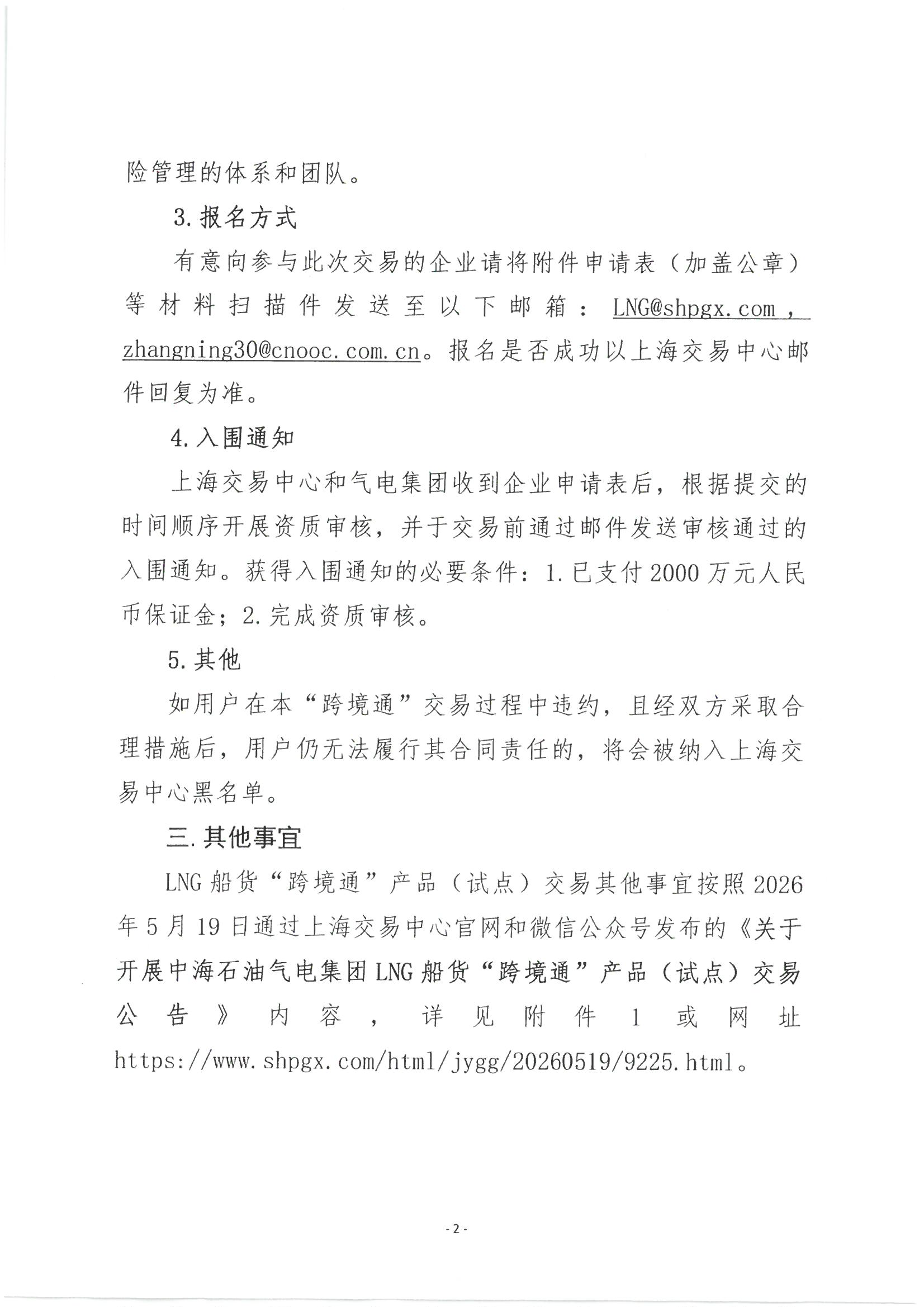 关于开展中海石油气电集团LNG船货“跨境通”_页面_02.png