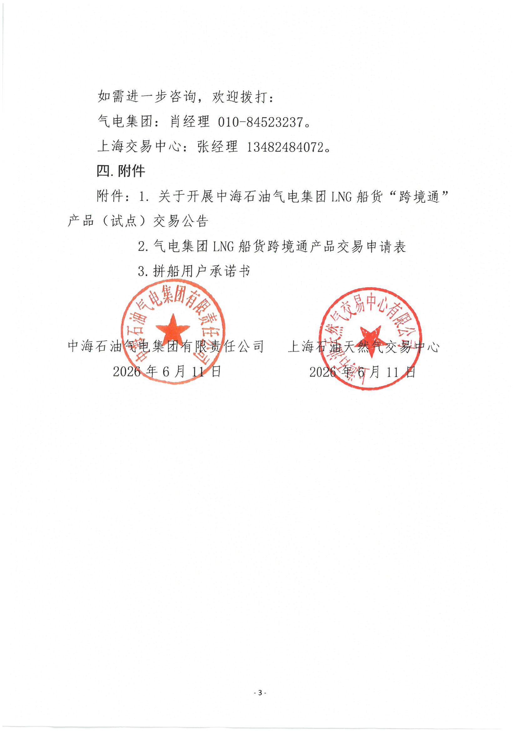 关于开展中海石油气电集团LNG船货“跨境通”_页面_03.png