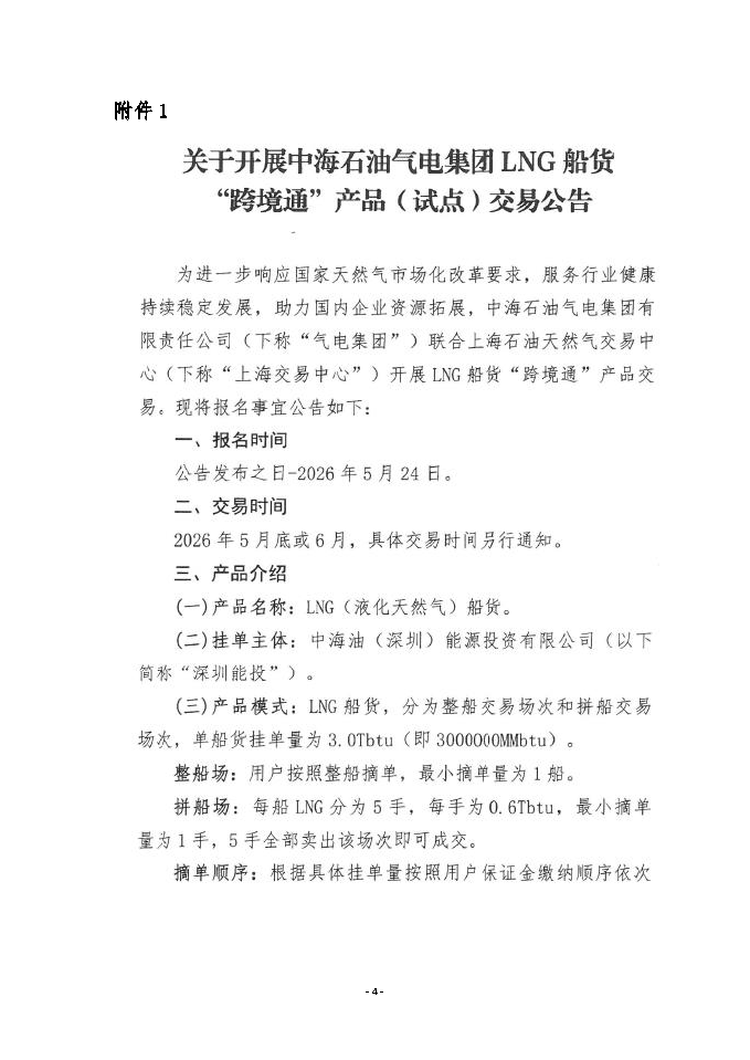 关于开展中海石油气电集团LNG船货“跨境通”_页面_04.png